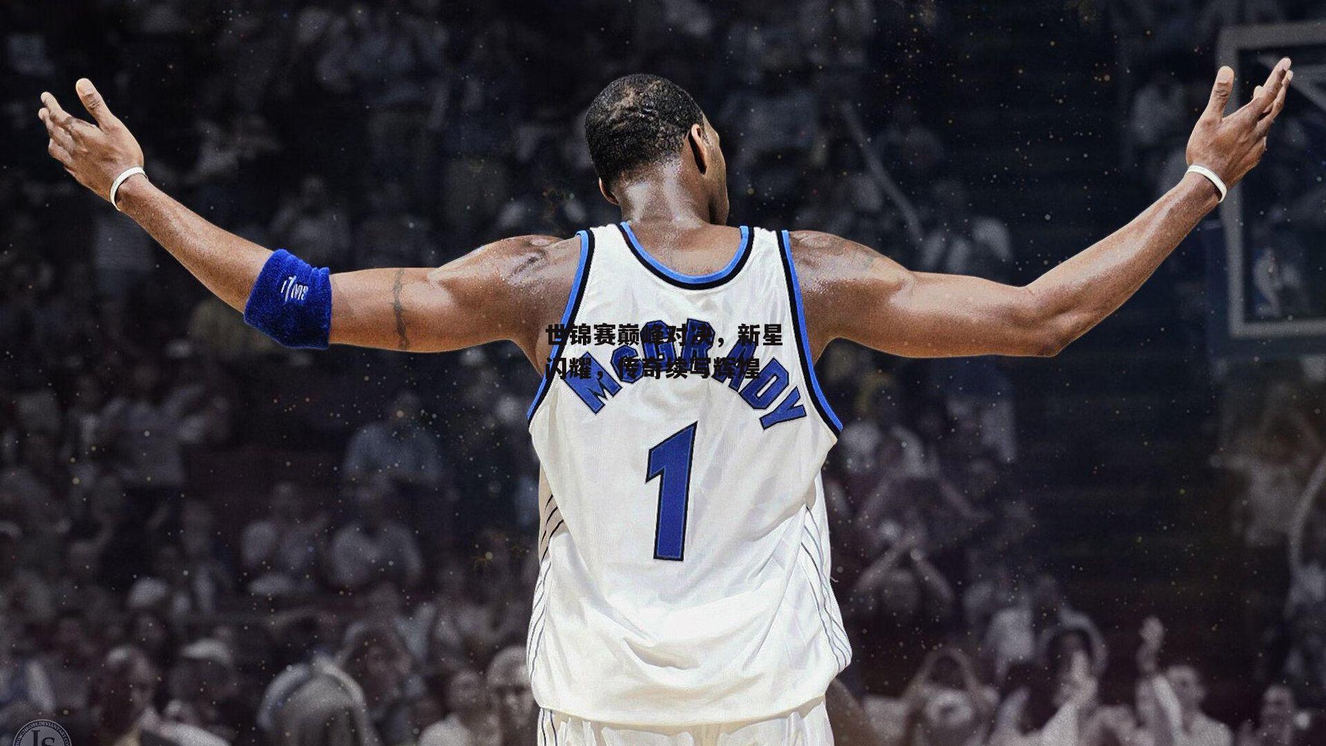 世锦赛巅峰对决，新星闪耀，传奇续写辉煌