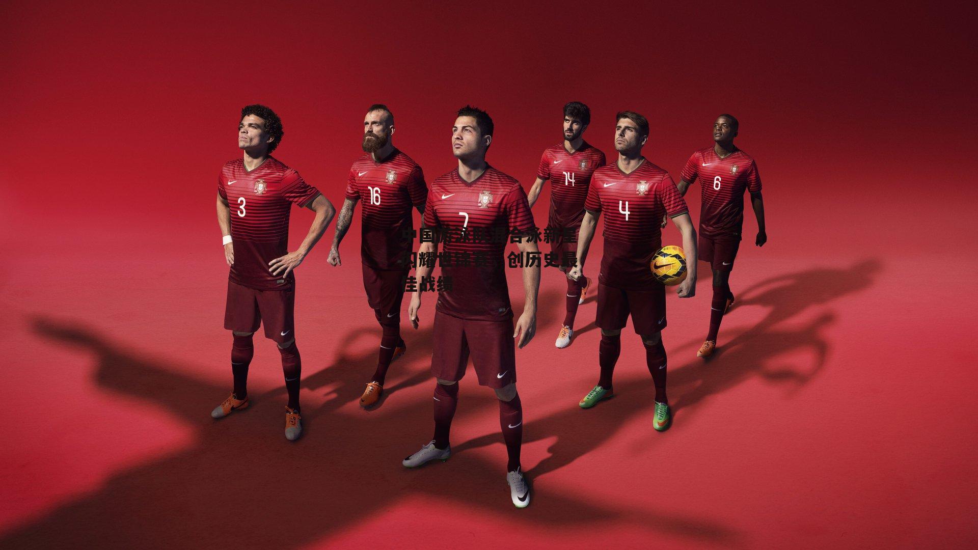 金年会：中国游泳队混合泳新星闪耀世锦赛，创历史最佳战绩