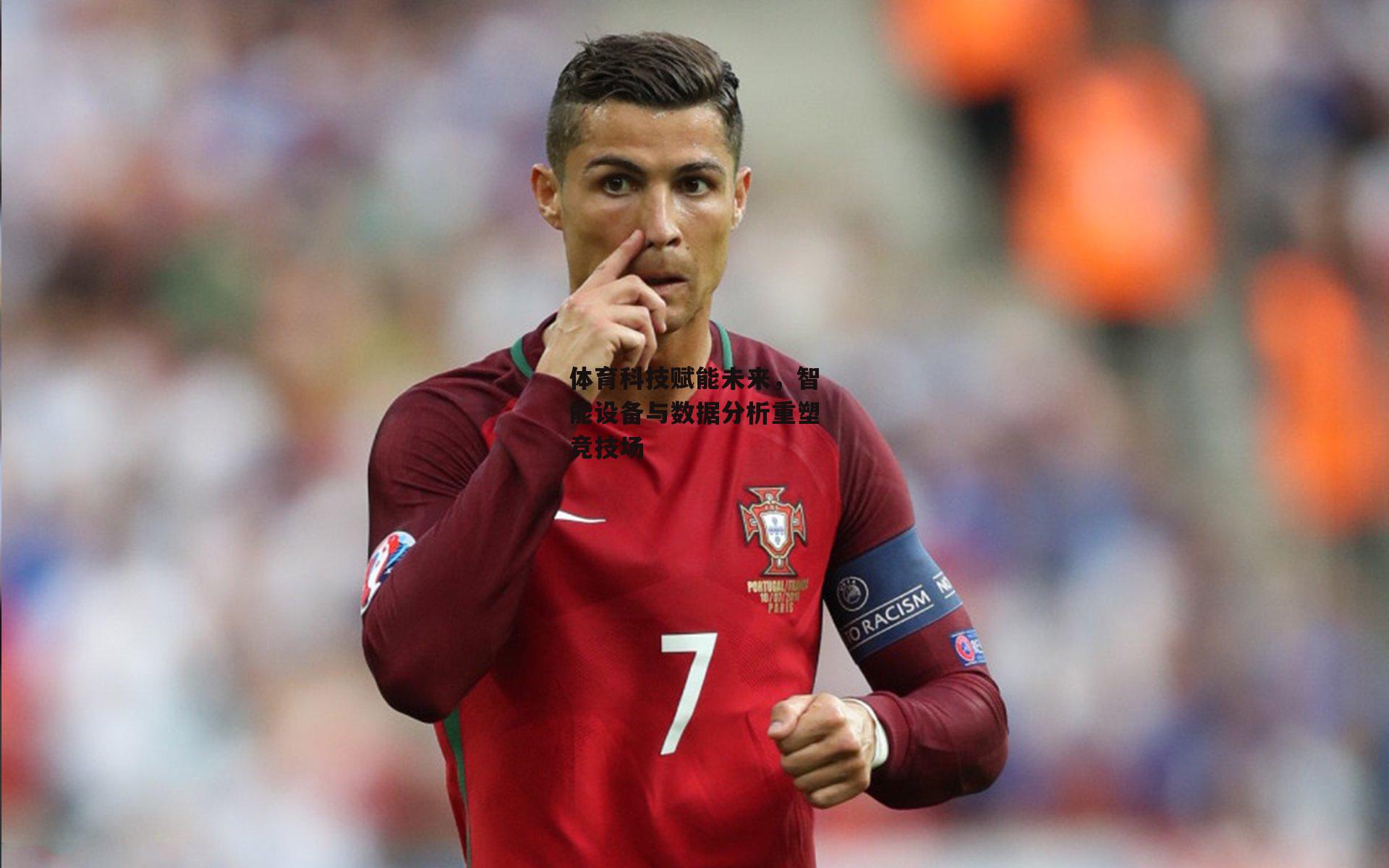 体育科技赋能未来，智能设备与数据分析重塑竞技场-金年会