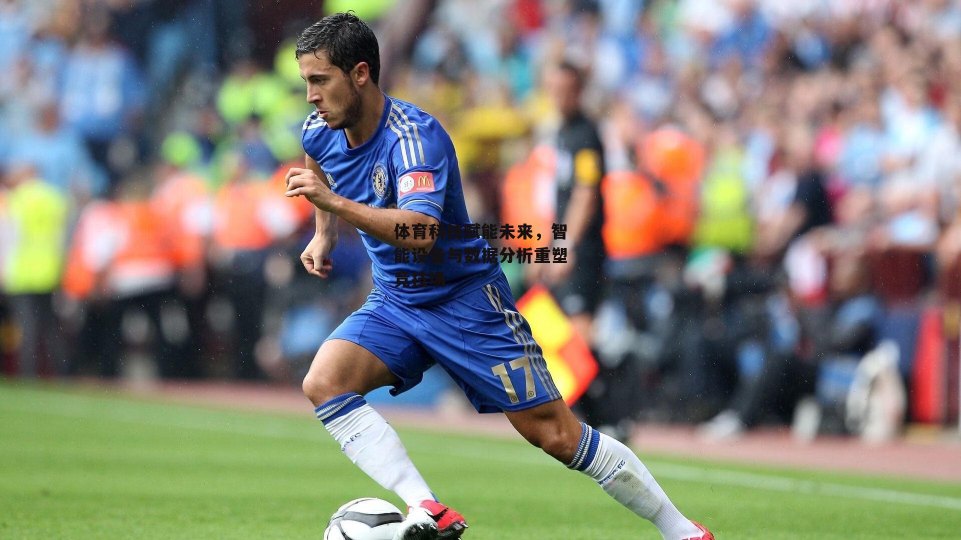 体育科技赋能未来,智能设备与数据分析重塑竞技场