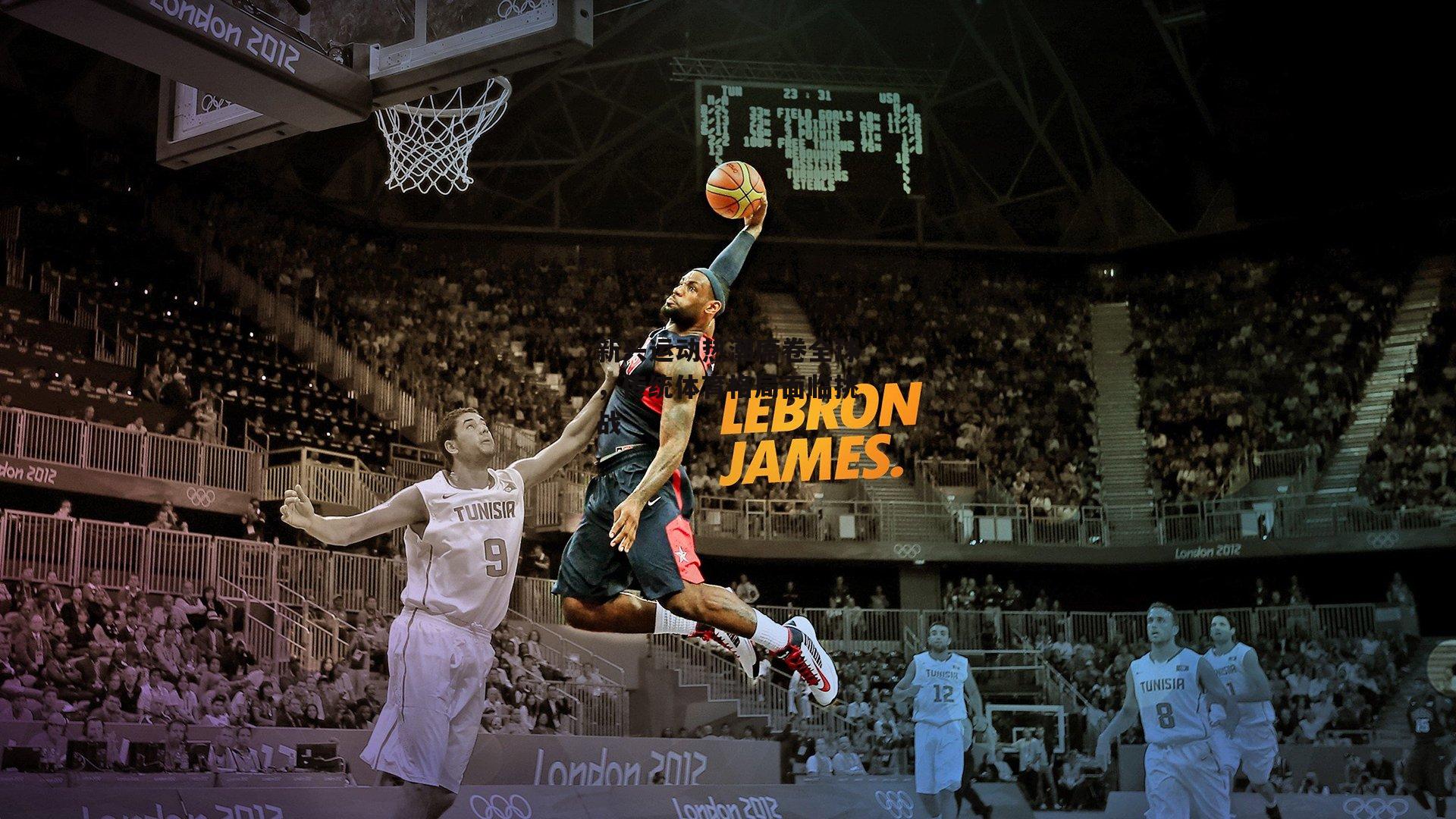 金年会公司|新兴运动热潮席卷全球，传统体育格局面临挑战