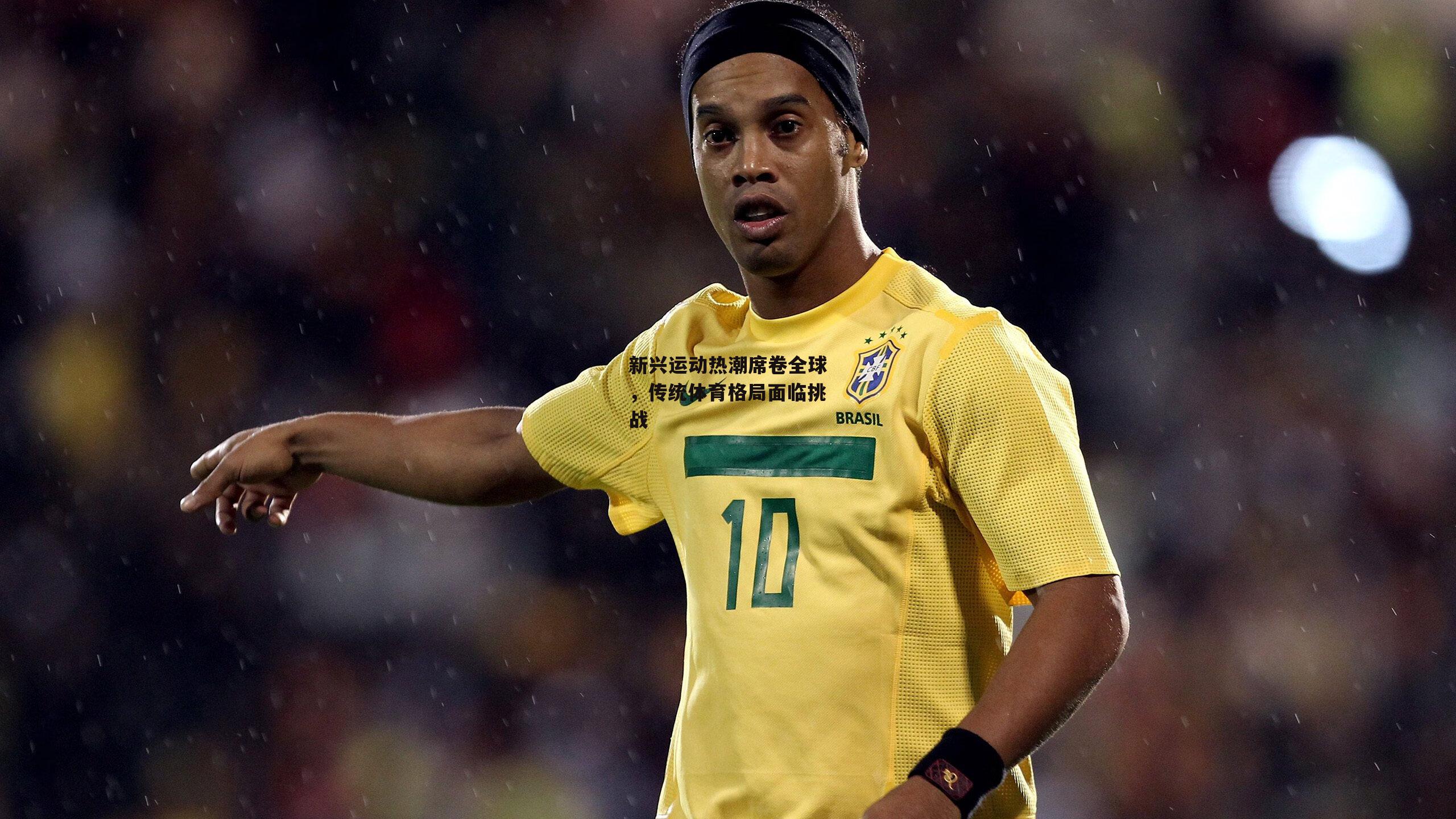 新兴运动热潮席卷全球，传统体育格局面临挑战