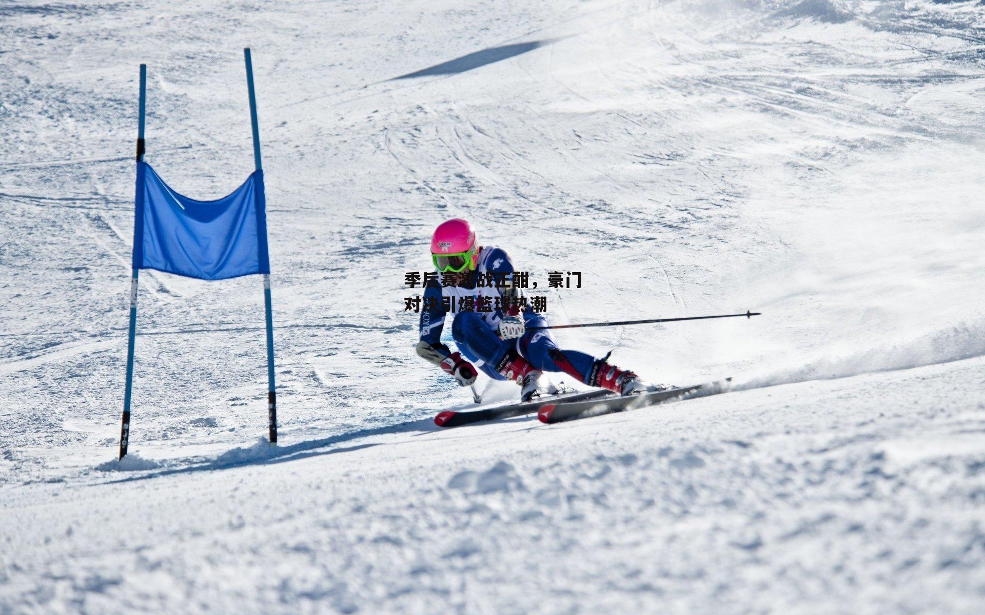 季后赛激战正酣<a href=