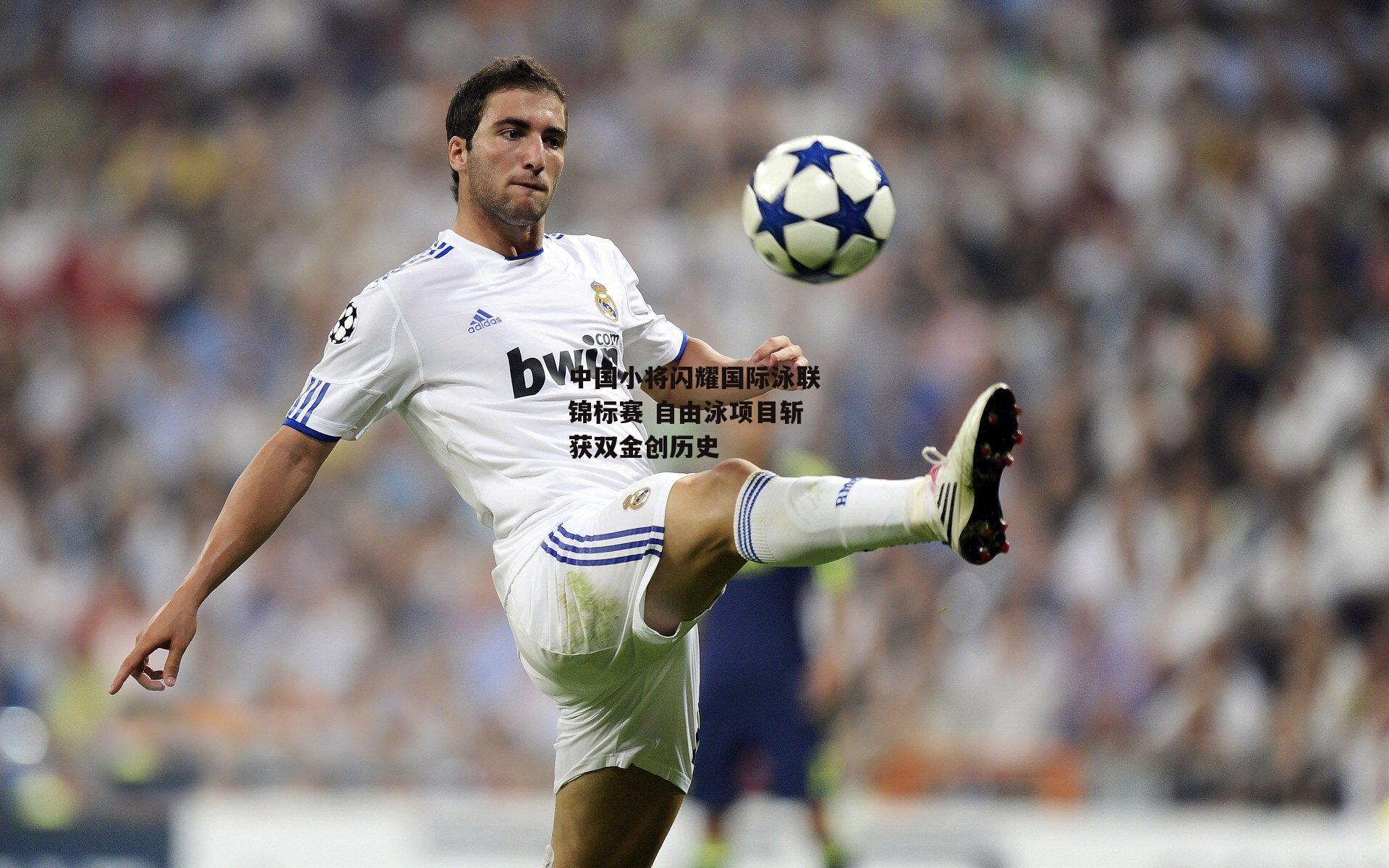 金年会公司-中国小将闪耀国际泳联锦标赛 自由泳项目斩获双金创历史