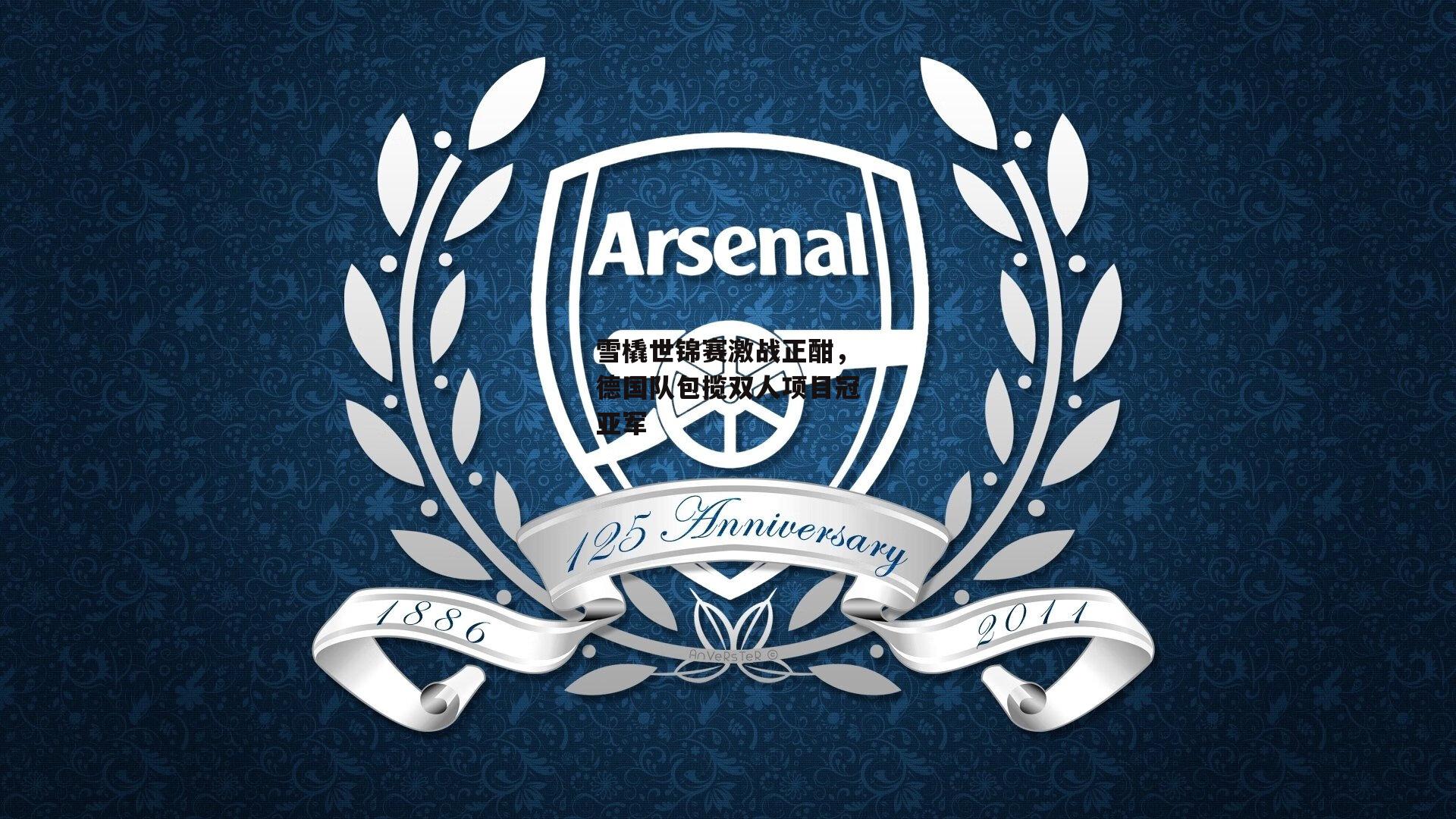 雪橇世锦赛激战正酣，德国队包揽双人项目冠亚军