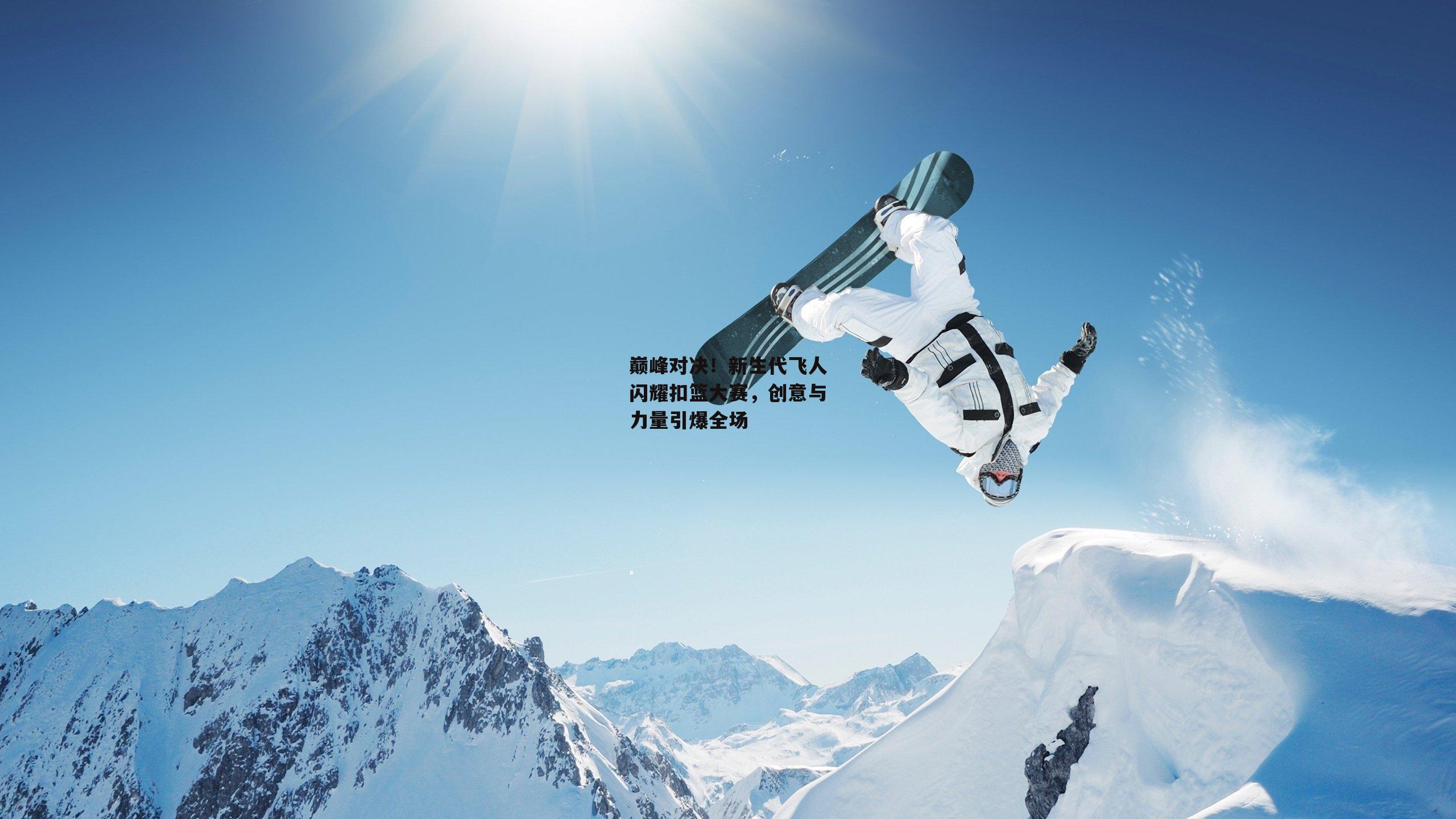 巅峰对决！新生代飞人闪耀扣篮大赛，创意与力量引爆全场：金年会·「中国」官方网站