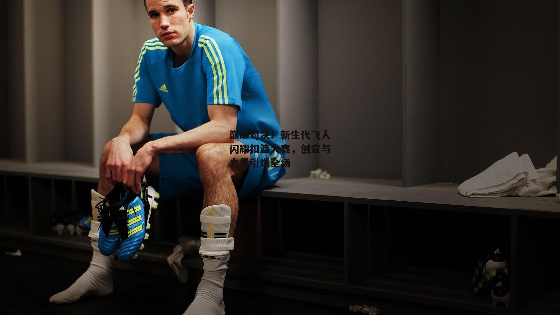 巅峰对决！新生代飞人闪耀扣篮大赛，创意与力量引爆全场