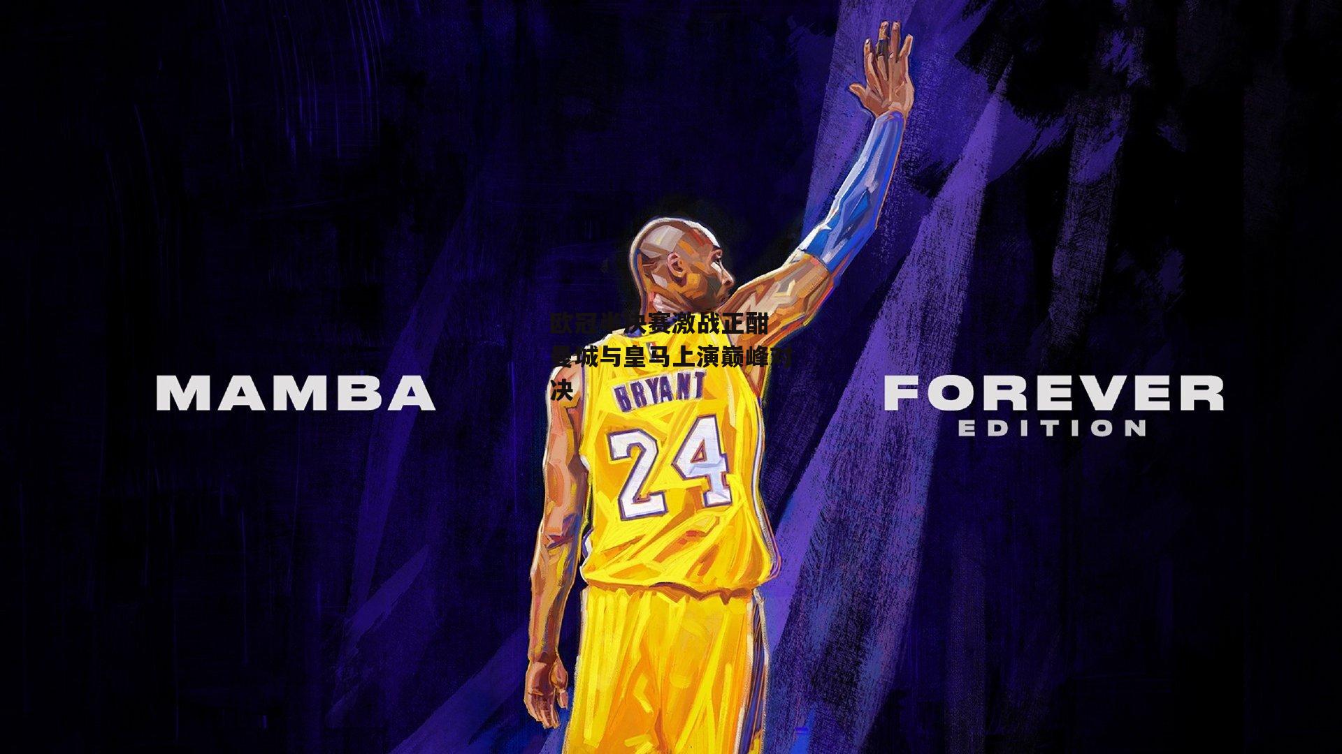 欧冠半决赛激战正酣 曼城与皇马上演巅峰对决