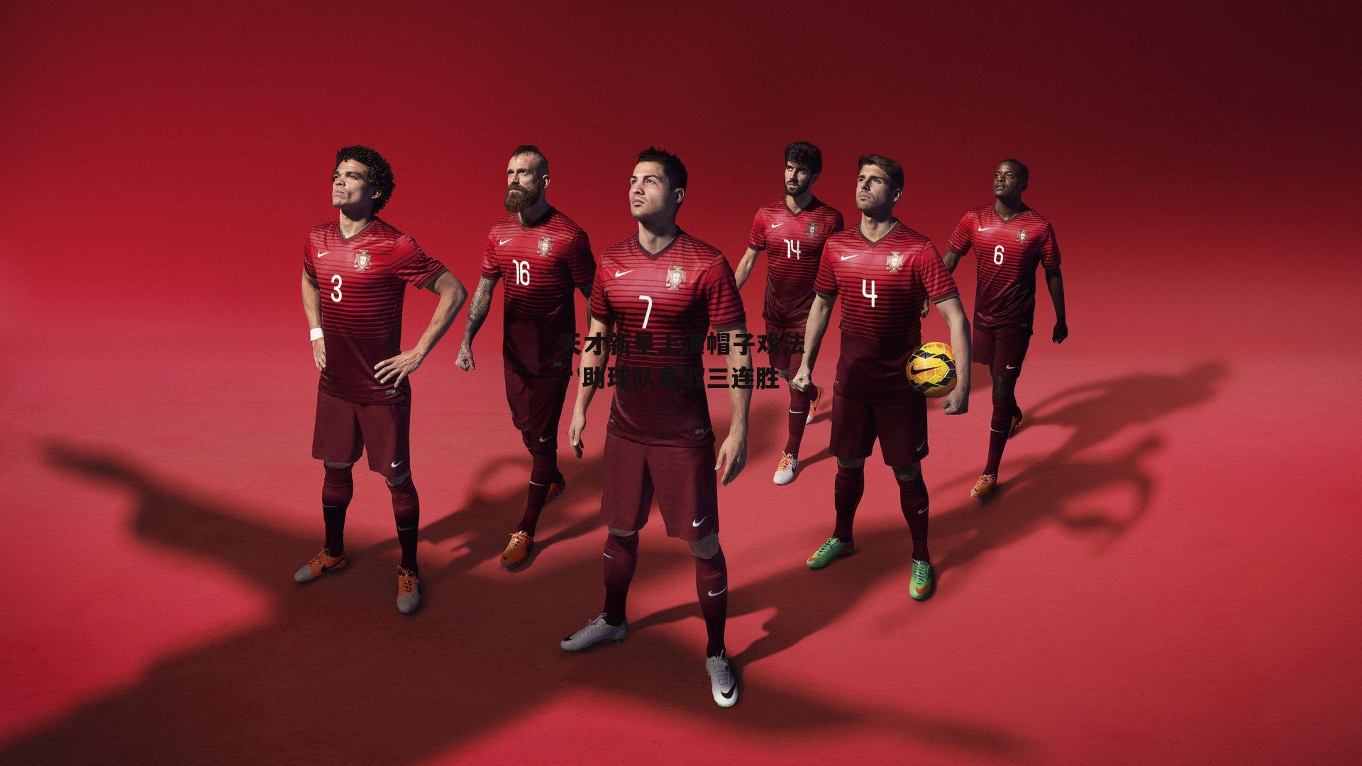 天才新星上演帽子戏法，助球队豪取三连胜