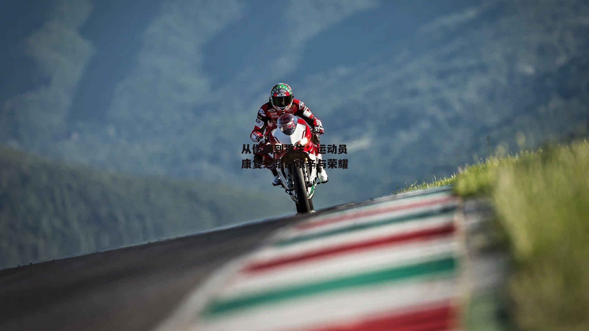 从伤病到重生，运动员康复之路的艰辛与荣耀