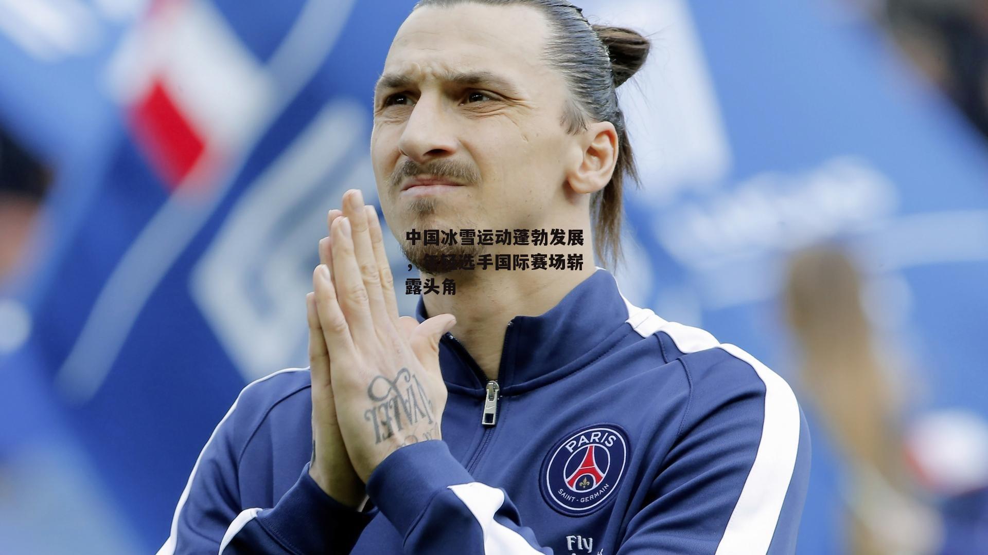 金年会公司-中国冰雪运动蓬勃发展，年轻选手国际赛场崭露头角