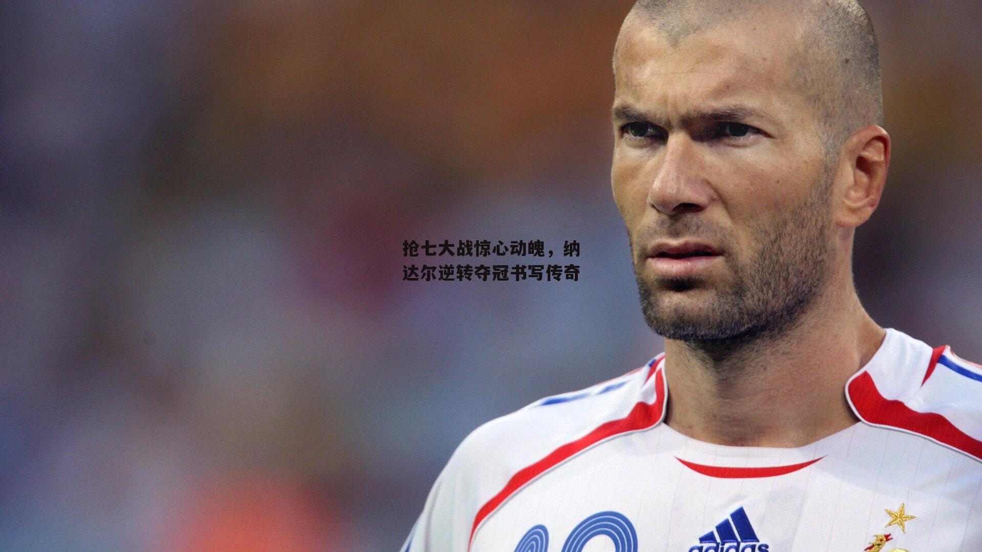 抢七大战惊心动魄，纳达尔逆转夺冠书写传奇