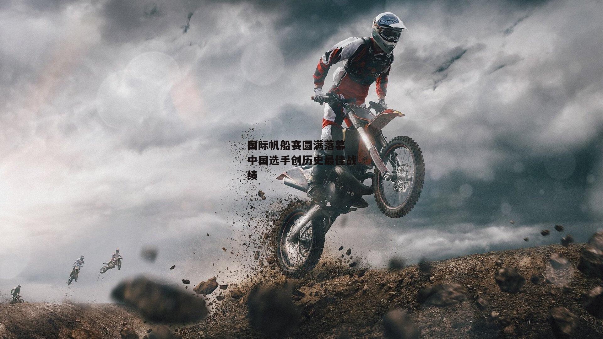 【金年会官网】国际帆船赛圆满落幕 中国选手创历史最佳战绩