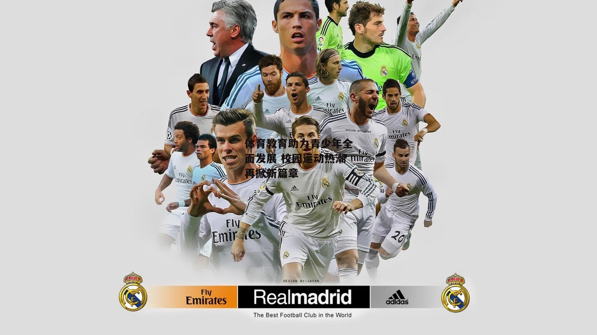 体育教育助力青少年全面发展 校园运动热潮再掀新篇章