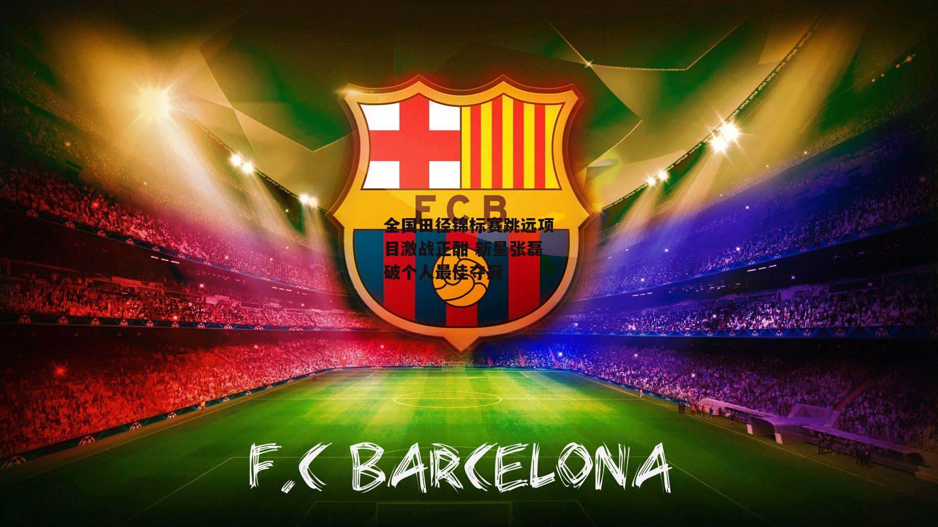 金年会官网：全国田径锦标赛跳远项目激战正酣 新星张磊破个人最佳夺冠