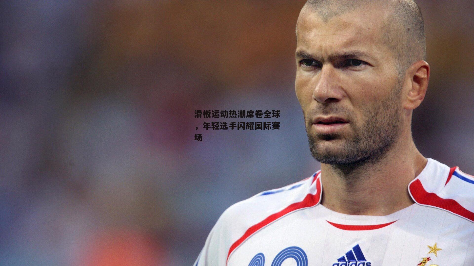 金年会_滑板运动热潮席卷全球，年轻选手闪耀国际赛场