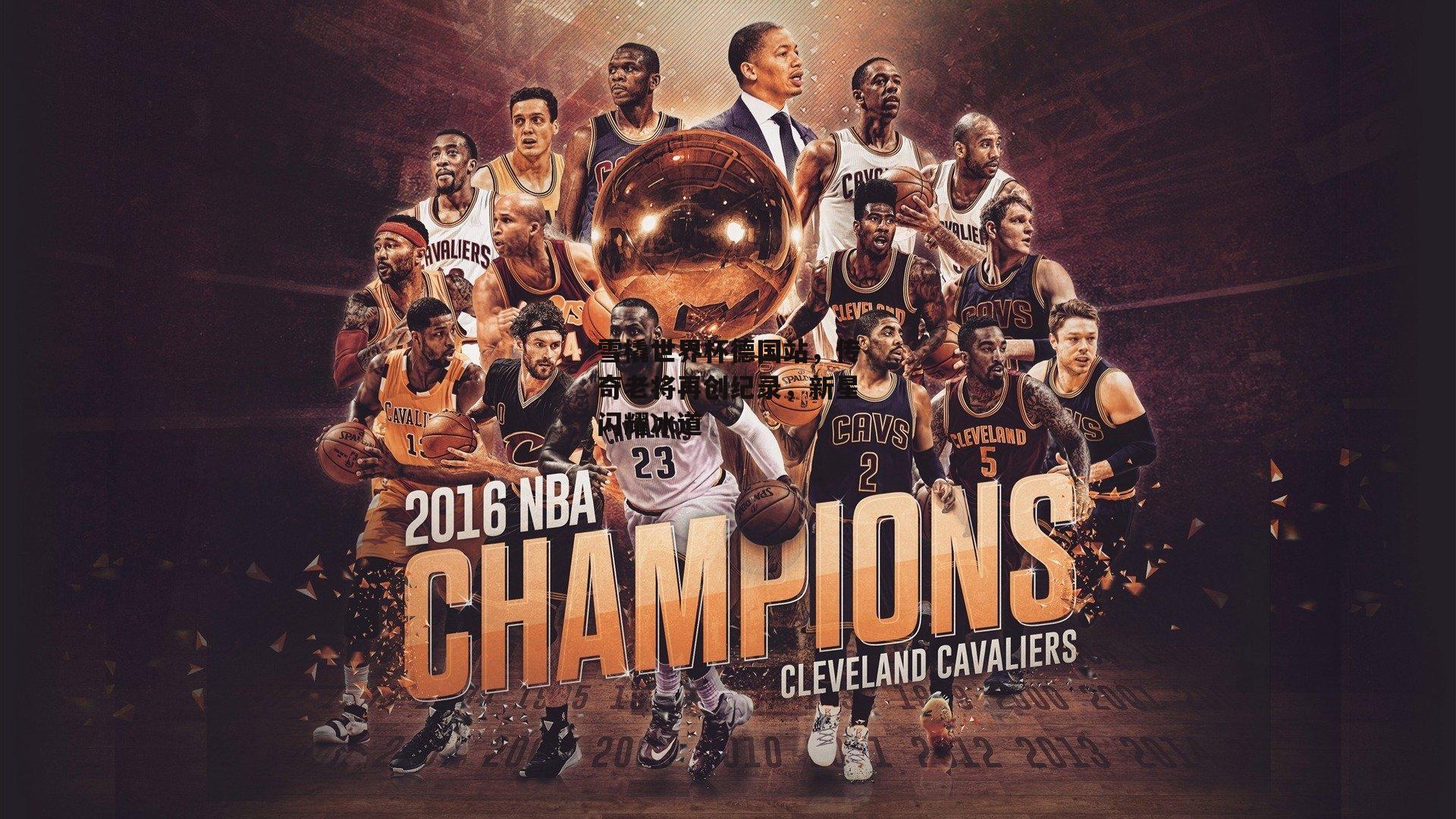 雪橇世界杯德国站，传奇老将再创纪录，新星闪耀冰道【金年会官网】