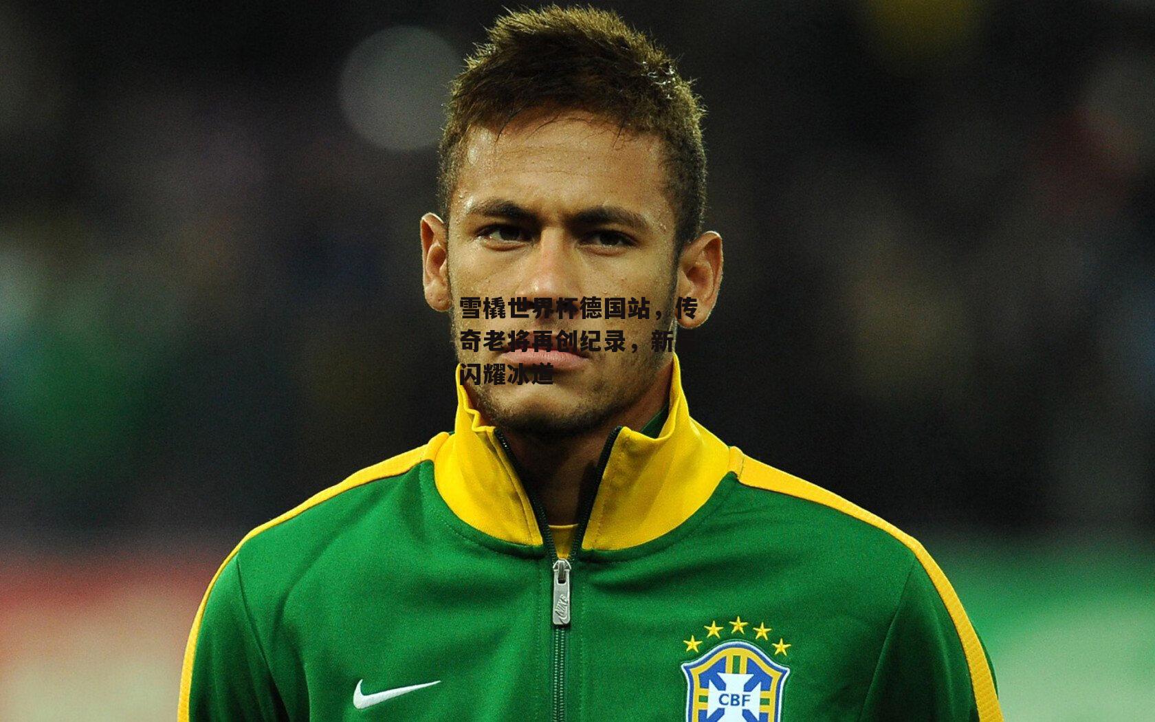 雪橇世界杯德国站，传奇老将再创纪录，新星闪耀冰道