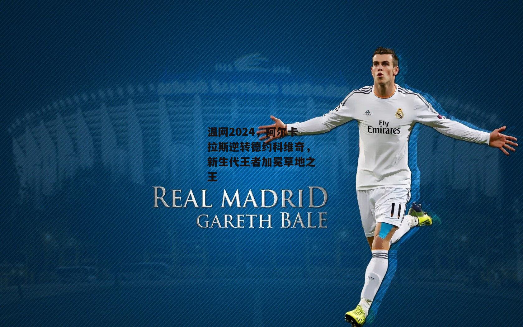 金年会官网-温网2024，阿尔卡拉斯逆转德约科维奇，新生代王者加冕草地之王