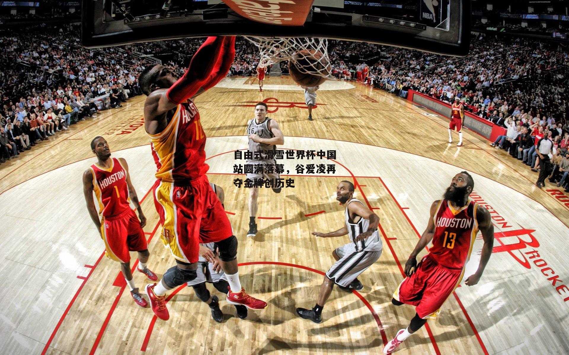 自由式滑雪世界杯中国站圆满落幕,谷爱凌再夺金牌创历史