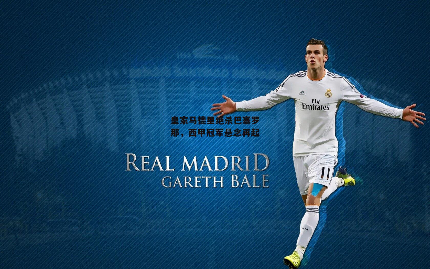 皇家马德里绝杀巴塞罗那，西甲冠军悬念再起|金年会