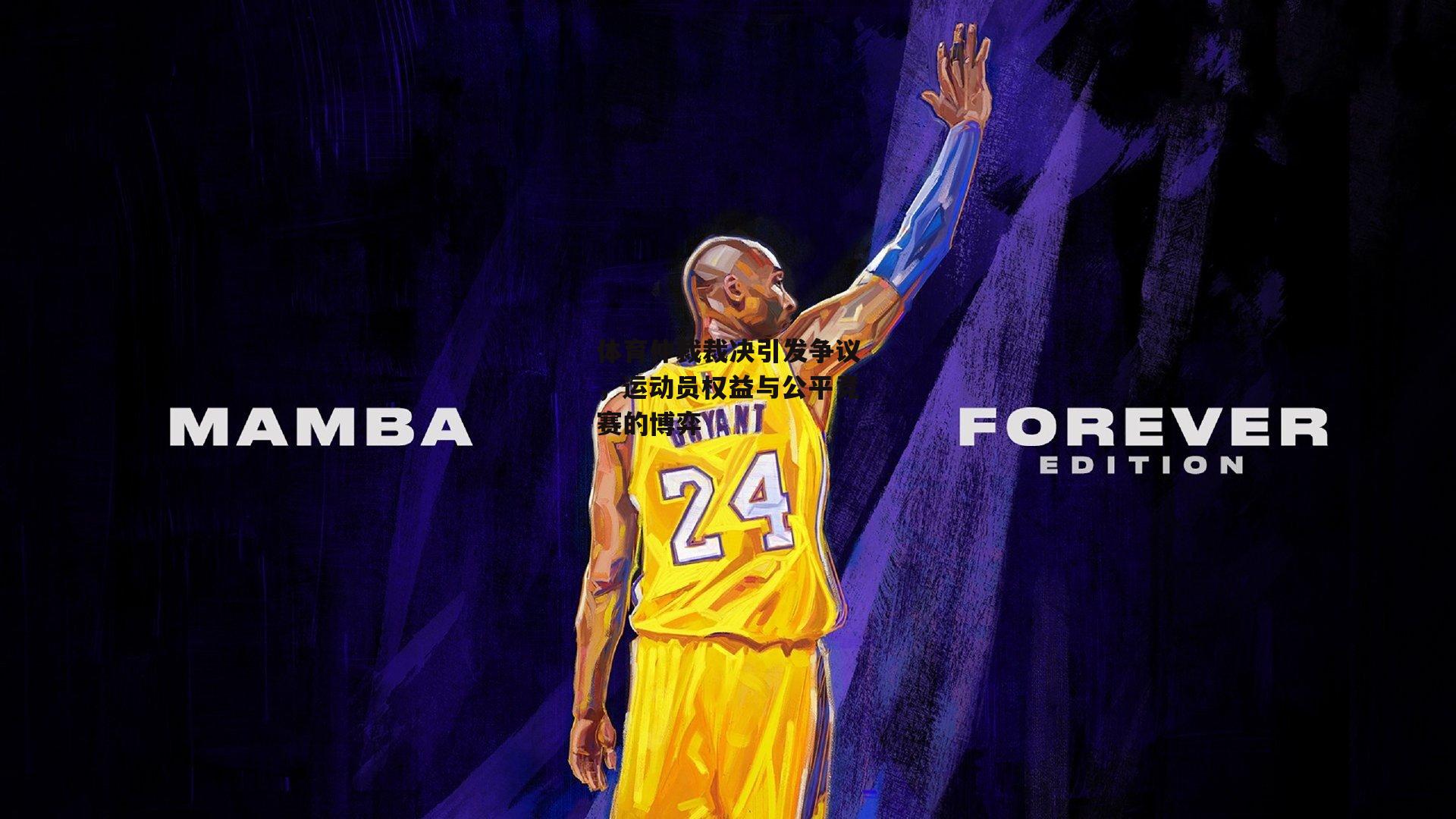 【金年会官网】体育仲裁裁决引发争议，运动员权益与公平竞赛的博弈