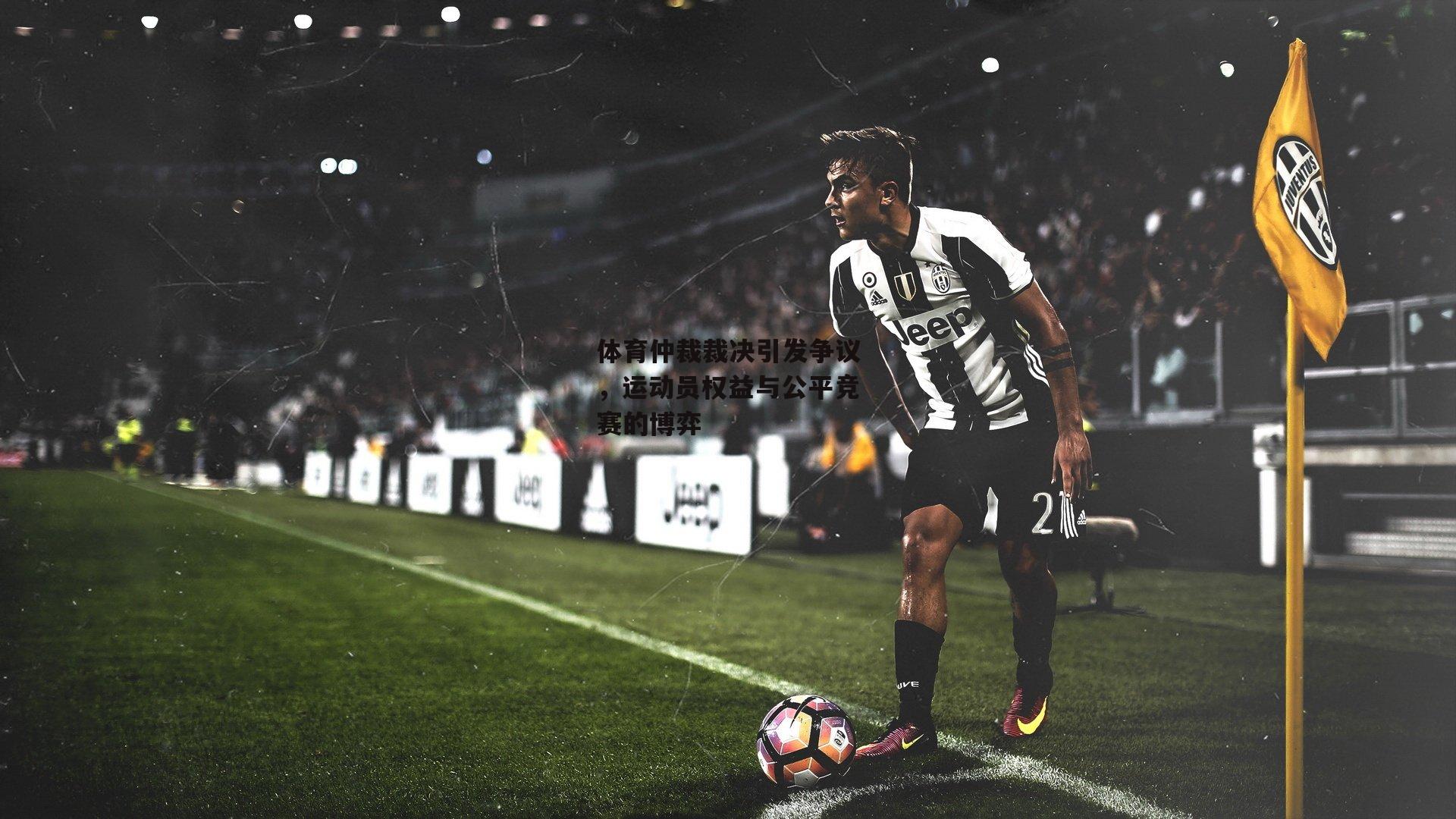 体育仲裁裁决引发争议，运动员权益与公平竞赛的博弈