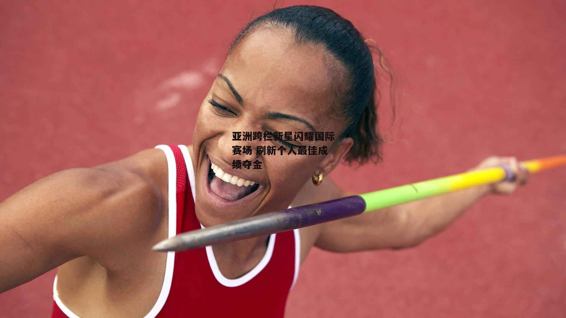 亚洲跨栏新星闪耀国际赛场 刷新个人最佳成绩夺金