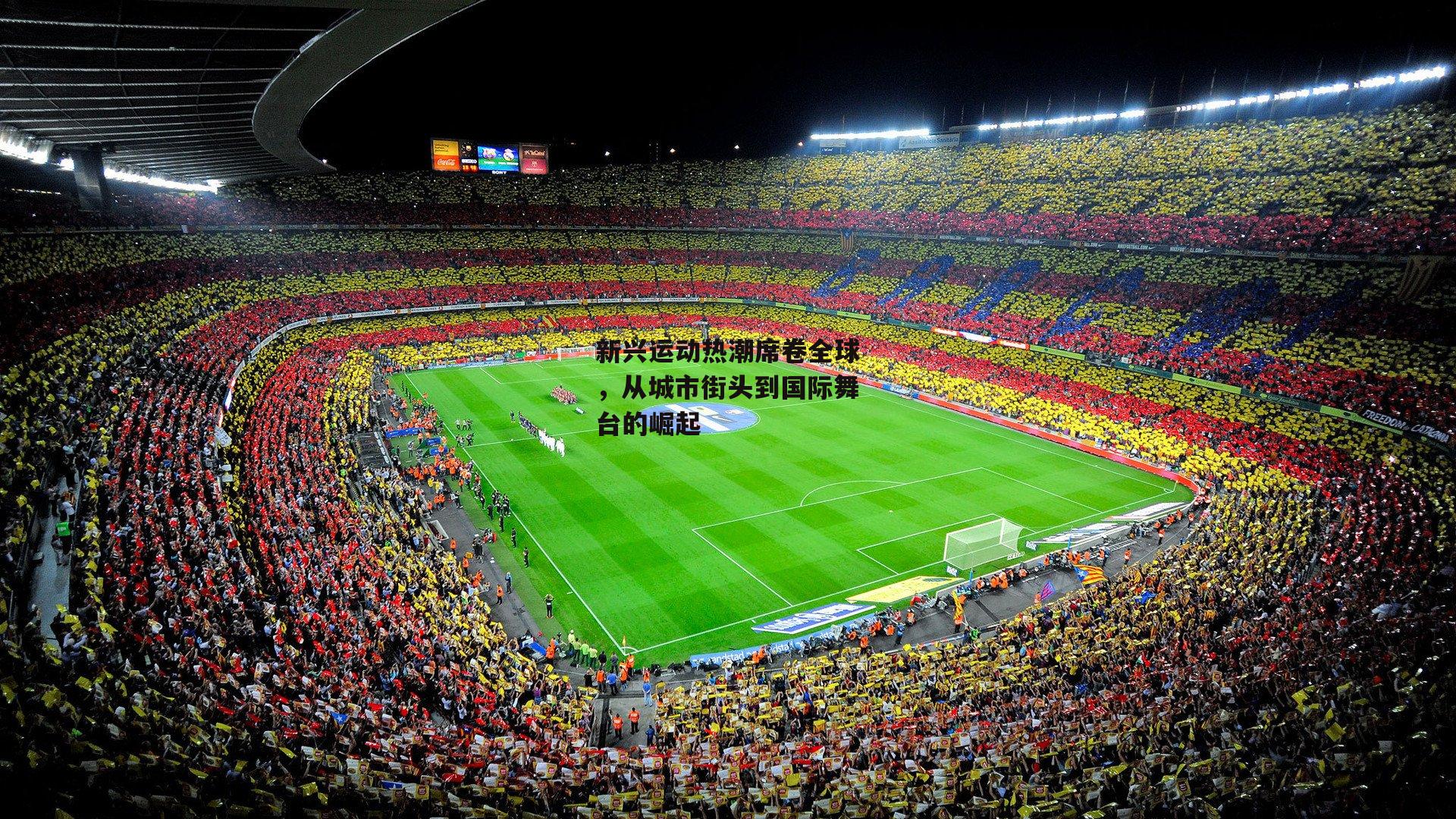 金年会|新兴运动热潮席卷全球，从城市街头到国际舞台的崛起