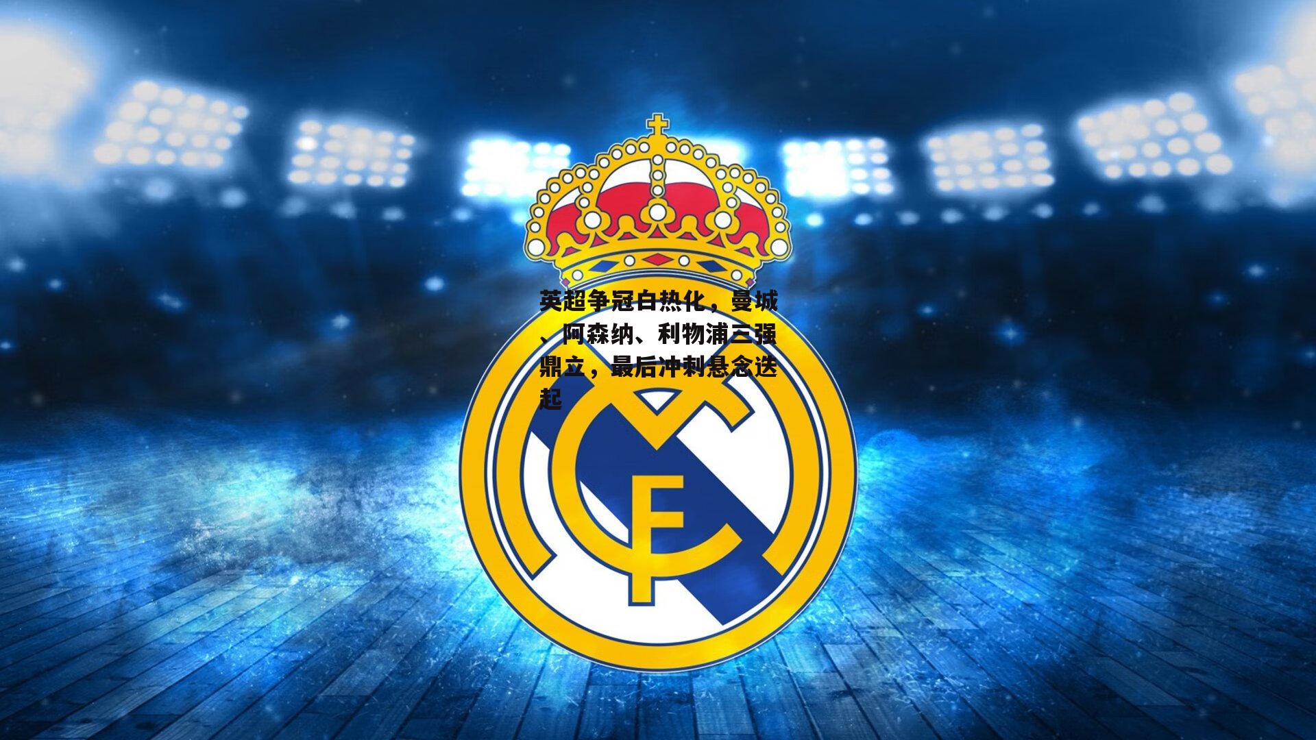 英超争冠白热化,曼城、阿森纳、利物浦三强鼎立,最后冲刺悬念迭起