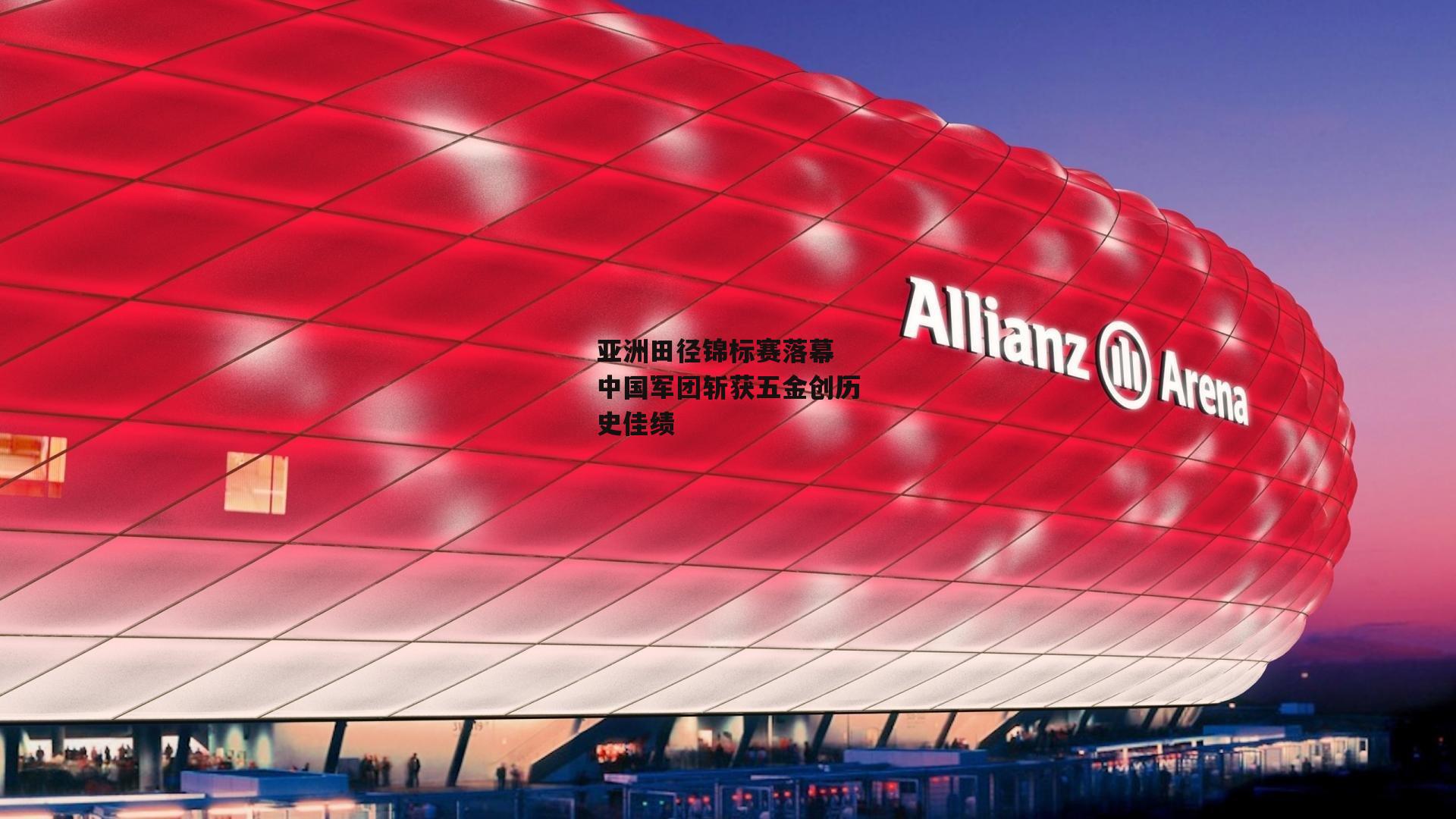 金年会|亚洲田径锦标赛落幕 中国军团斩获五金创历史佳绩