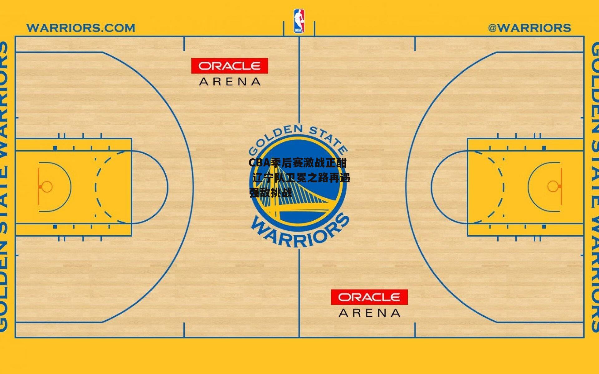 CBA季后赛激战正酣 辽宁队卫冕之路再遇强敌挑战