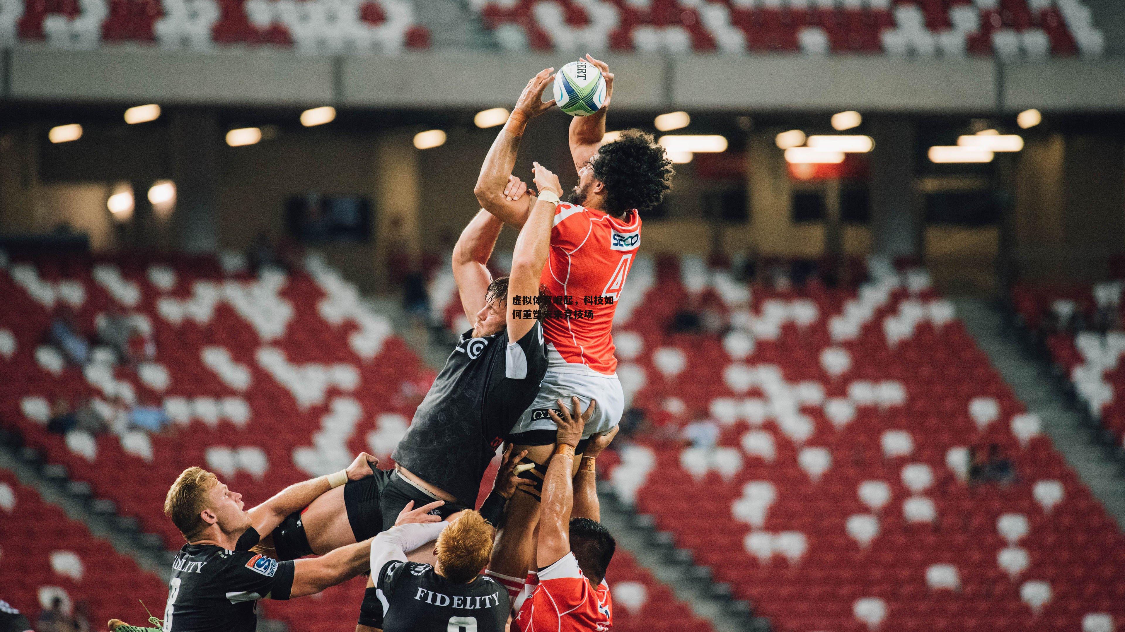 金年会·「中国」官方网站_虚拟体育崛起，科技如何重塑未来竞技场