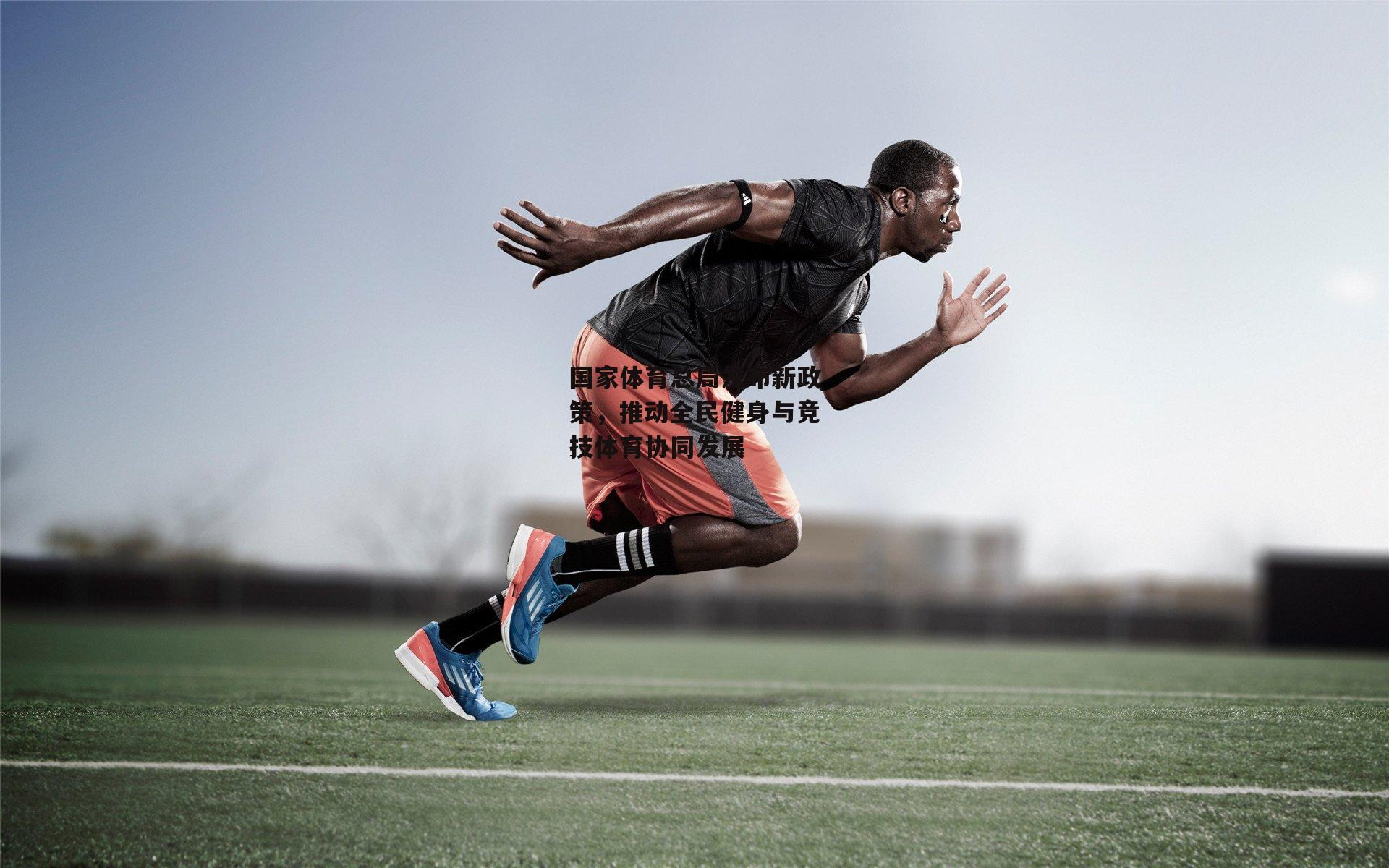 国家体育总局发布新政策，推动全民健身与竞技体育协同发展【金年会·「中国」官方网站】