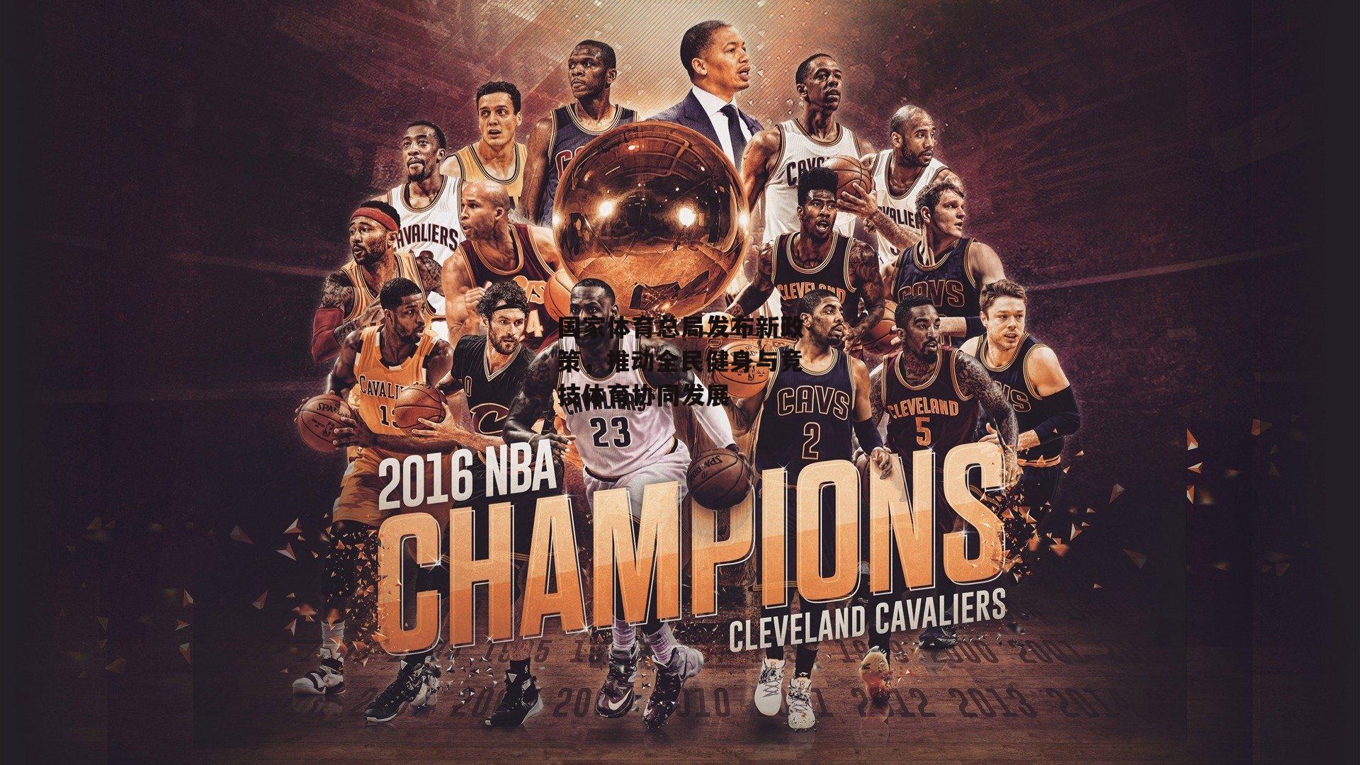 国家体育总局发布新政策，推动全民健身与竞技体育协同发展