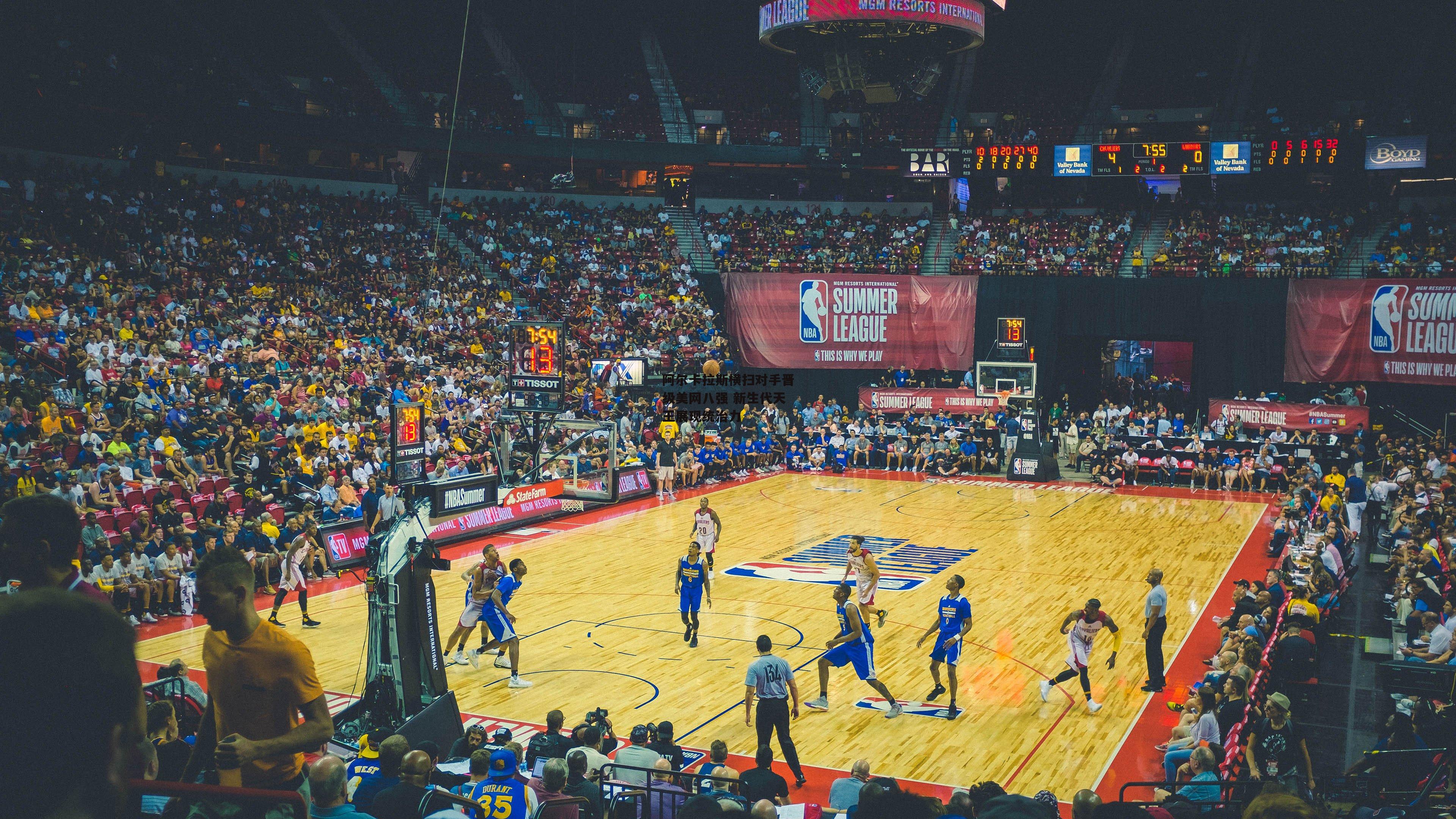 金年会：阿尔卡拉斯横扫对手晋级美网八强 新生代天王展现统治力