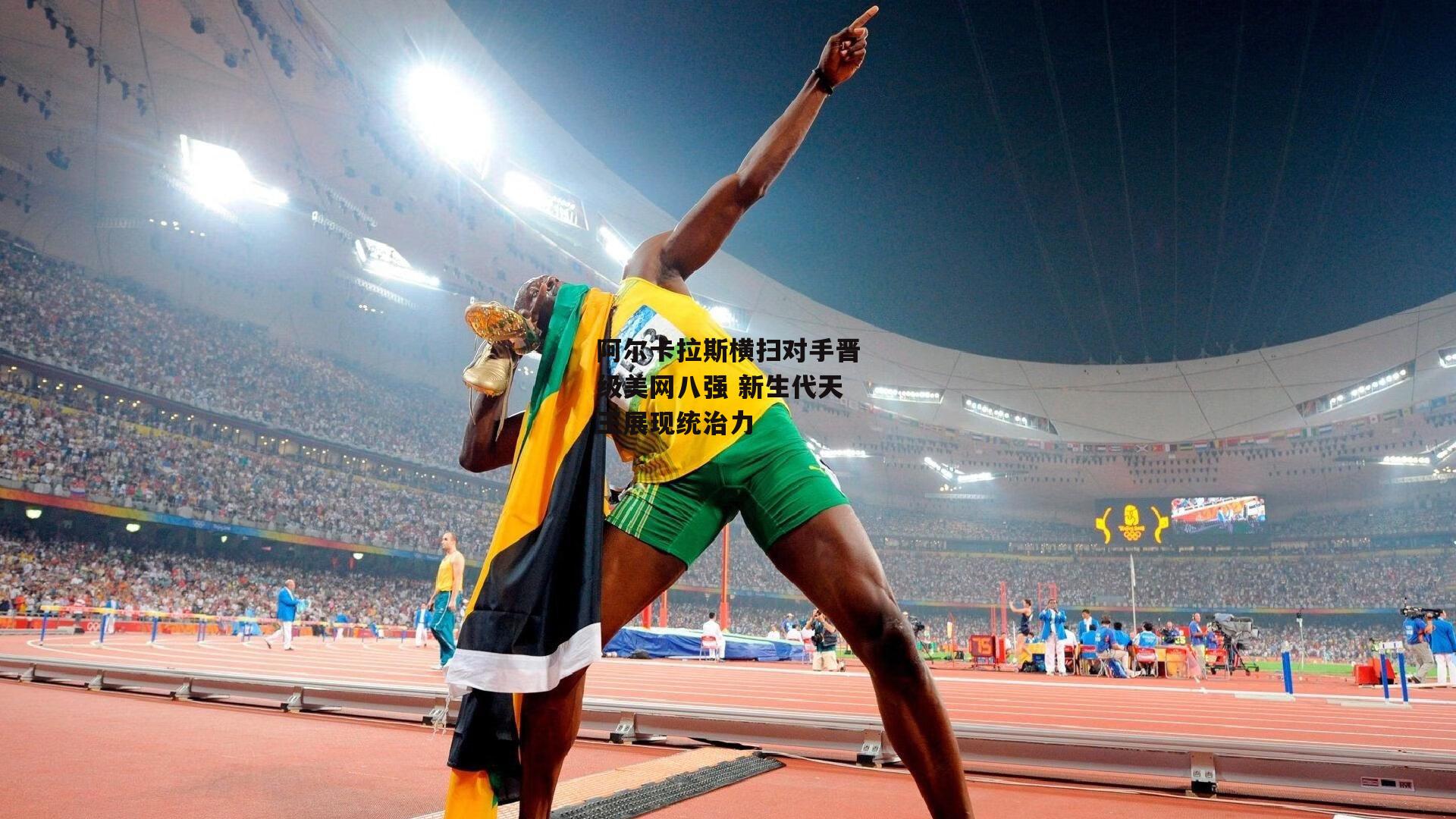 阿尔卡拉斯横扫对手晋级美网八强 新生代天王展现统治力