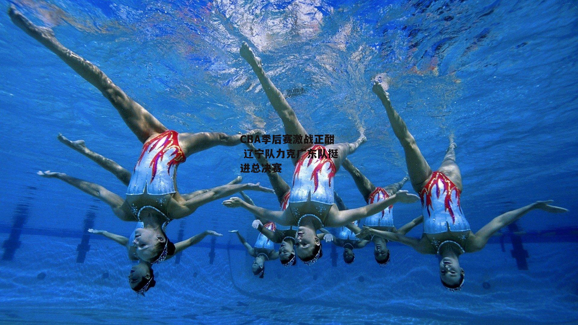 CBA季后赛激战正酣 辽宁队力克广东队挺进总决赛_金年会·「中国」官方网站