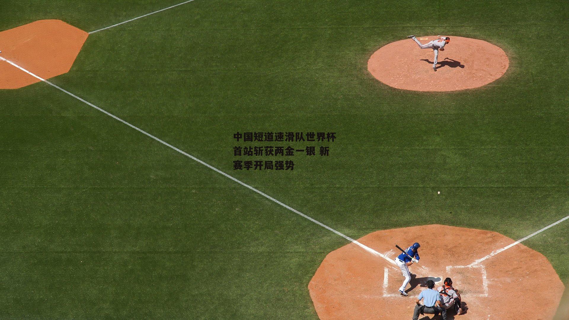 中国短道速滑队世界杯首站斩获两金一银 新赛季开局强势