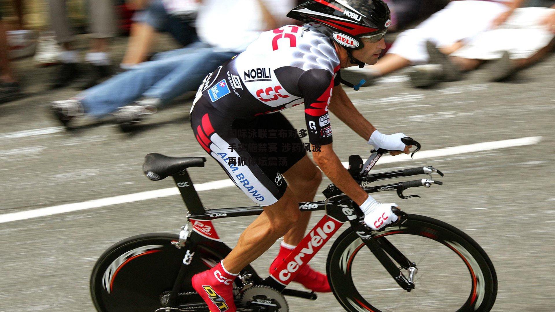 金年会·「中国」官方网站|国际泳联宣布对多名选手实施禁赛 涉药风波再掀体坛震荡