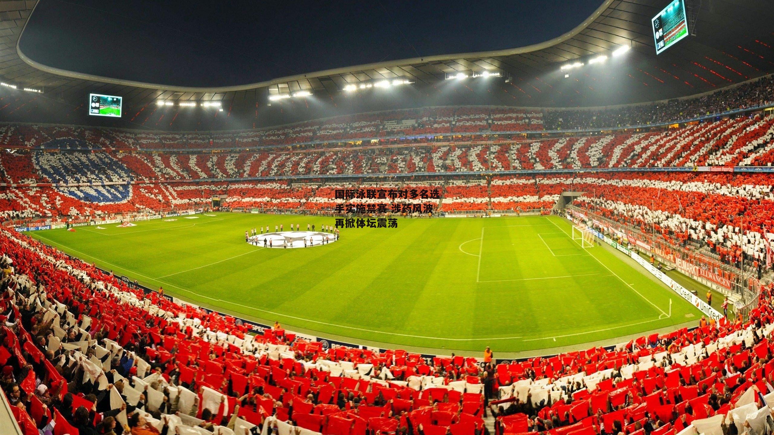 国际泳联宣布对多名选手实施禁赛 涉药风波再掀体坛震荡