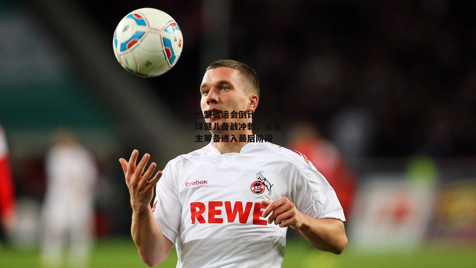 巴黎奥运会倒计时，全球健儿备战冲刺，东道主筹备进入最后阶段