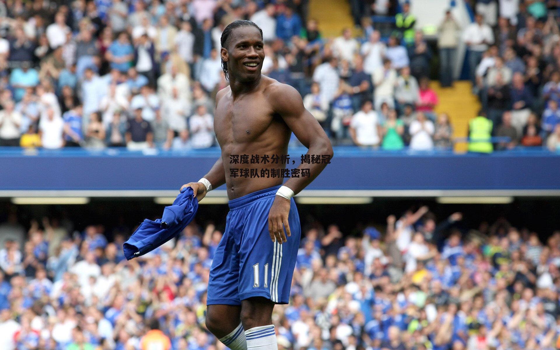 深度战术分析，揭秘冠军球队的制胜密码