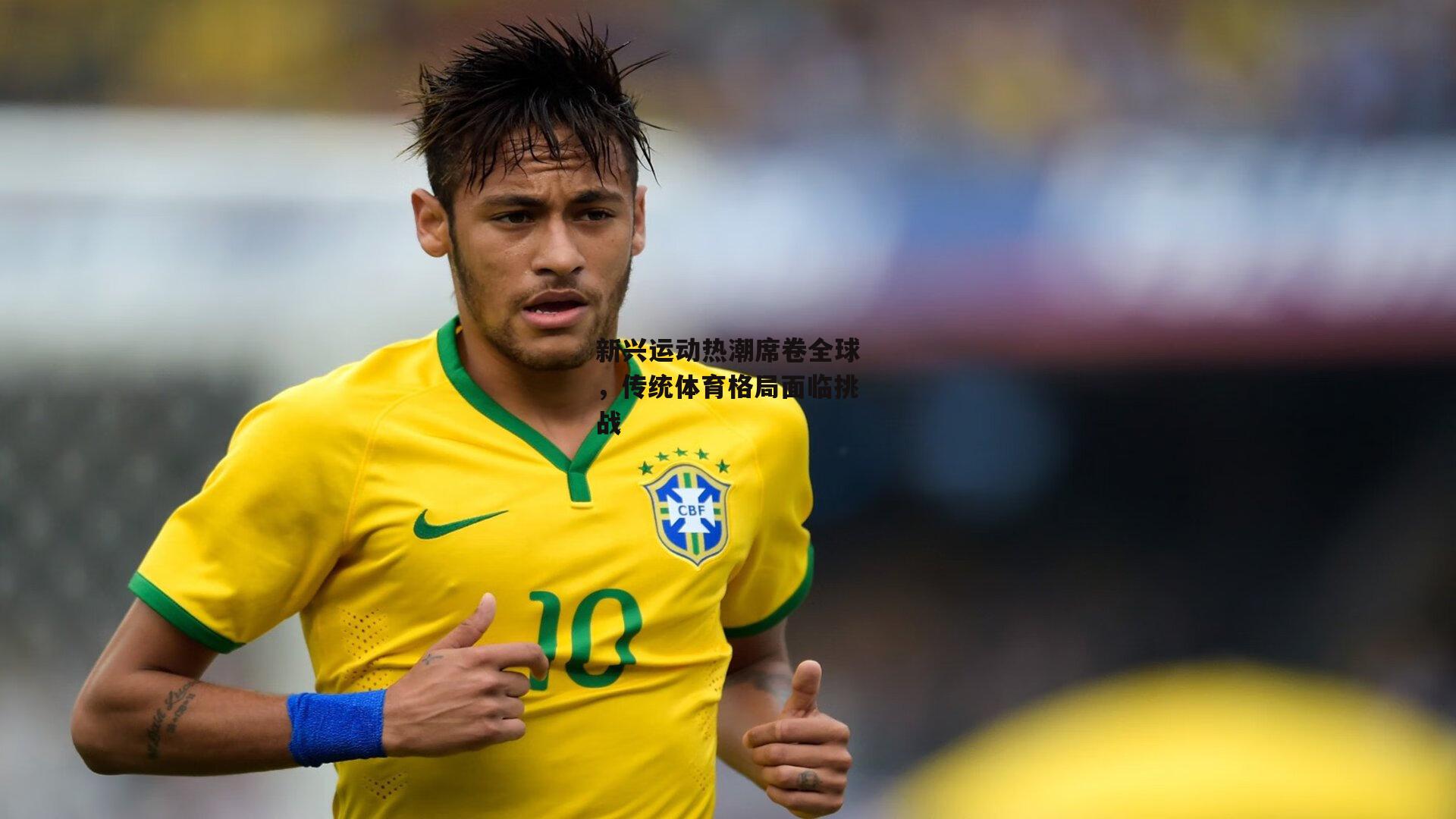 新兴运动热潮席卷全球，传统体育格局面临挑战|金年会