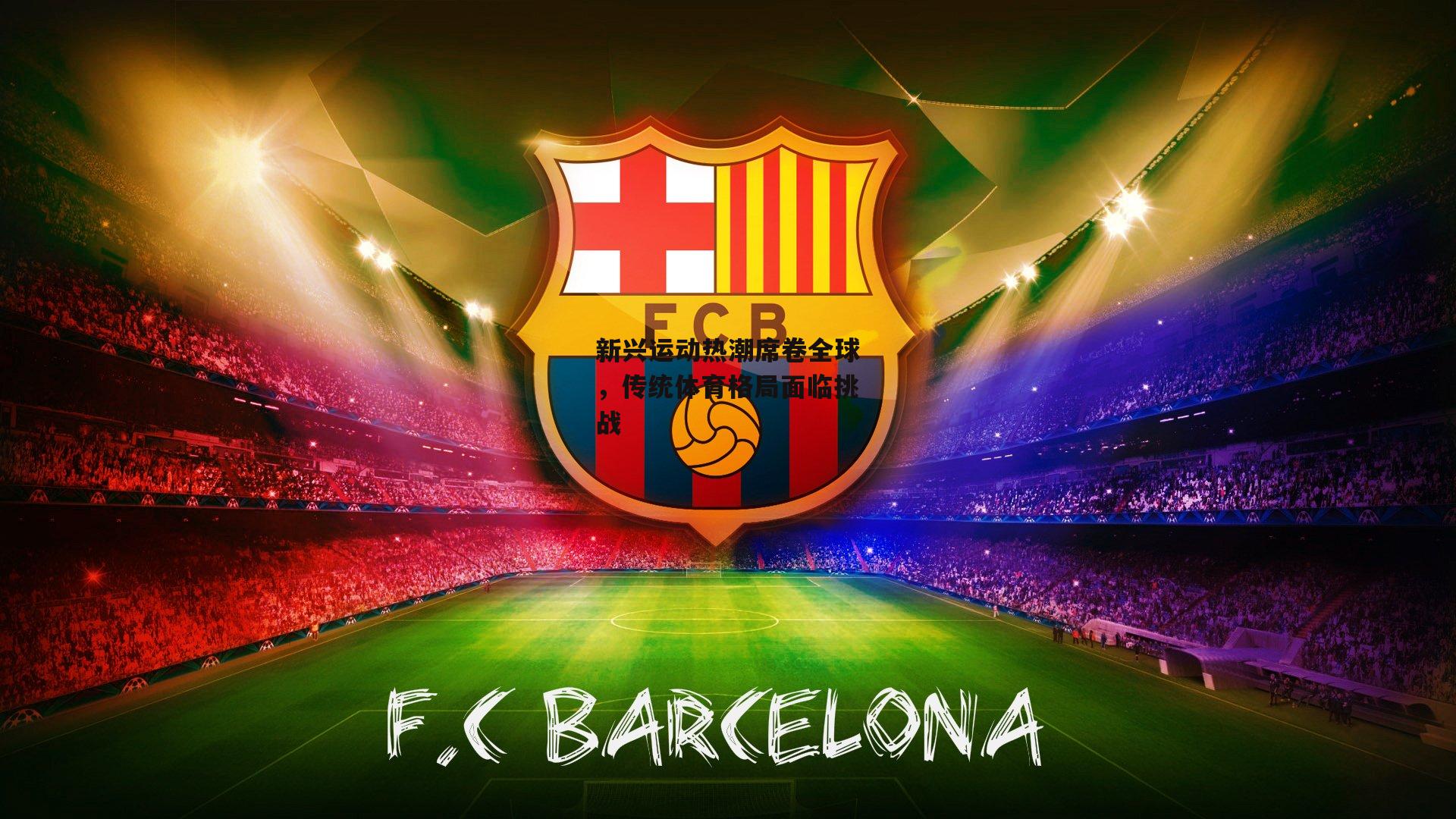 新兴运动热潮席卷全球，传统体育格局面临挑战