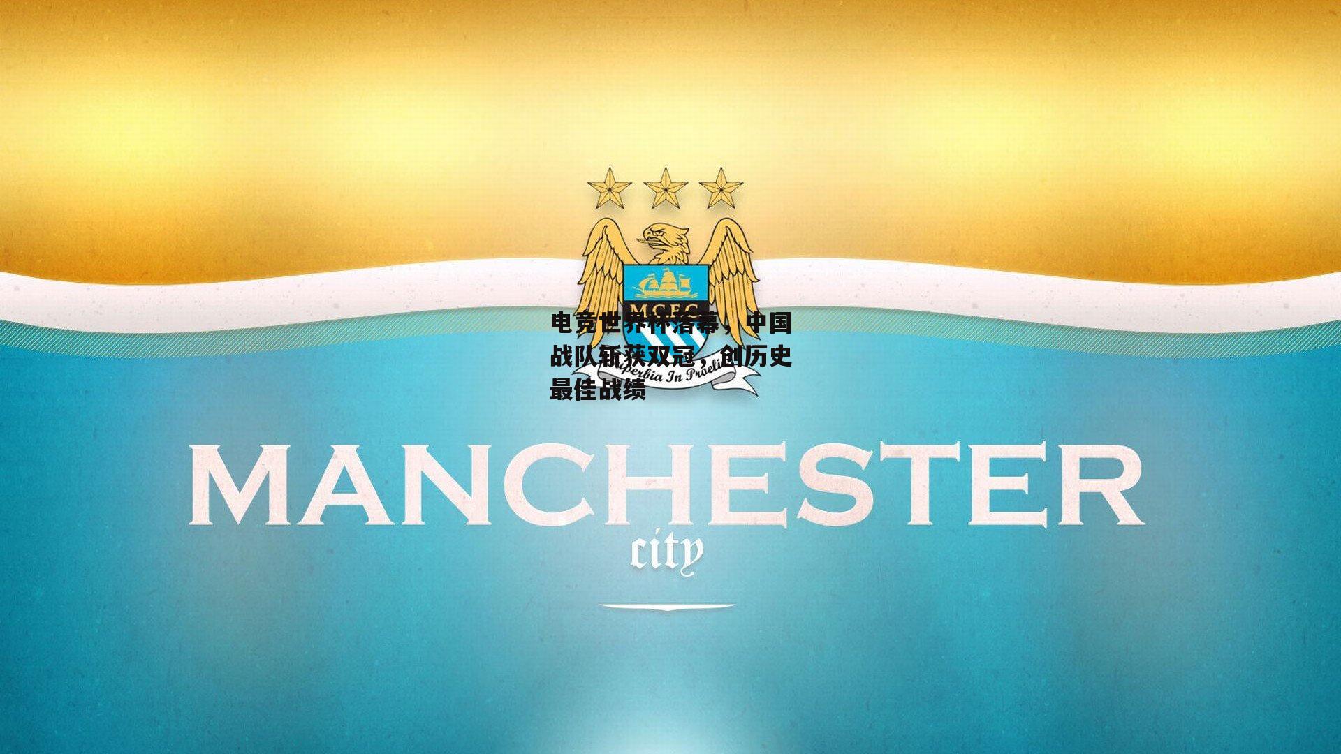 电竞世界杯落幕，中国战队斩获双冠，创历史最佳战绩：金年会·「中国」官方网站