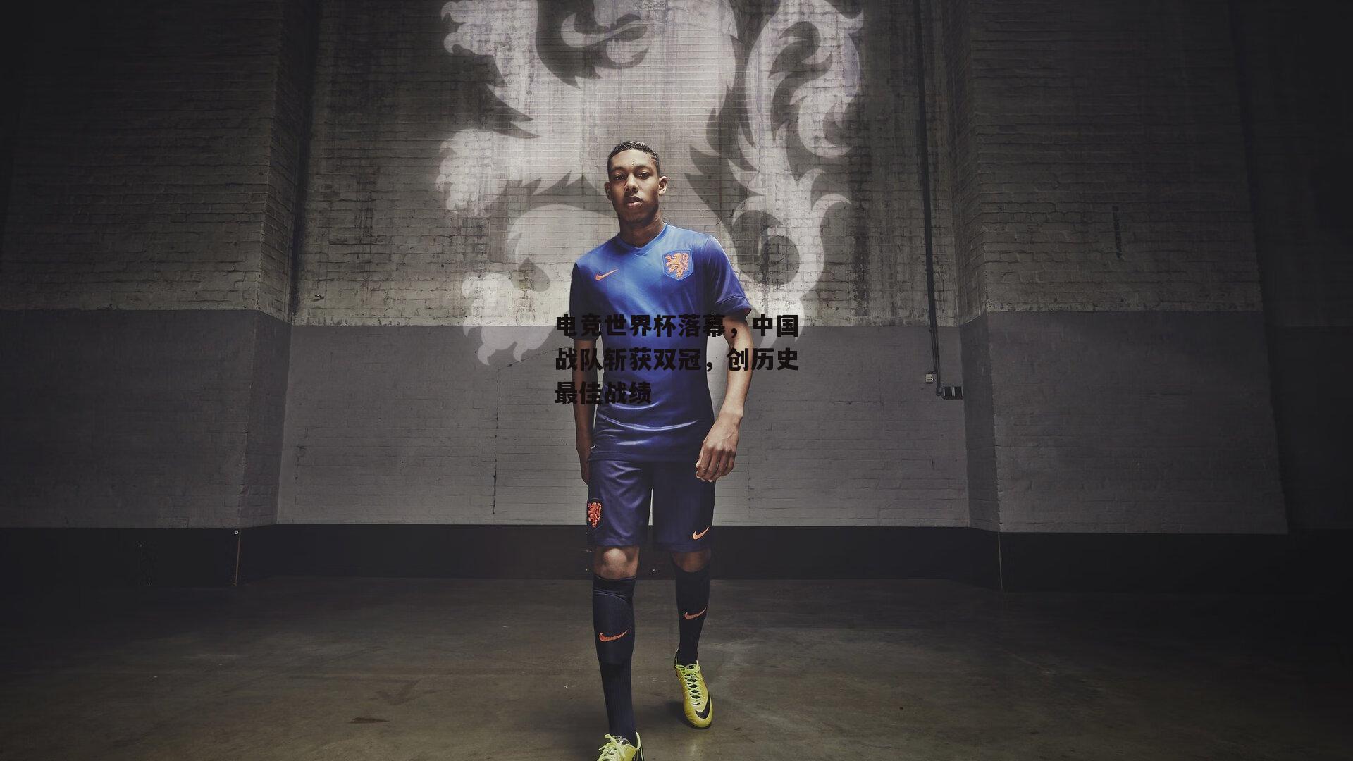 电竞世界杯落幕，中国战队斩获双冠，创历史最佳战绩