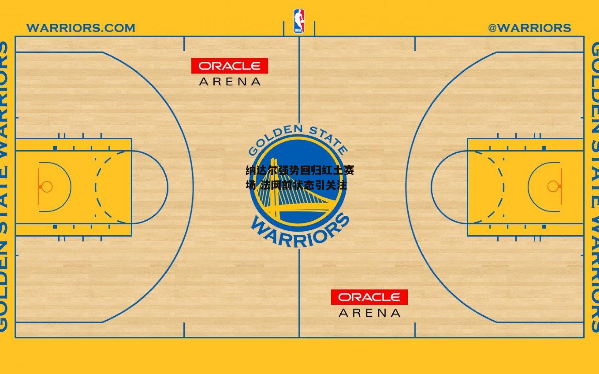 纳达尔强势回归红土赛场 法网前状态引关注