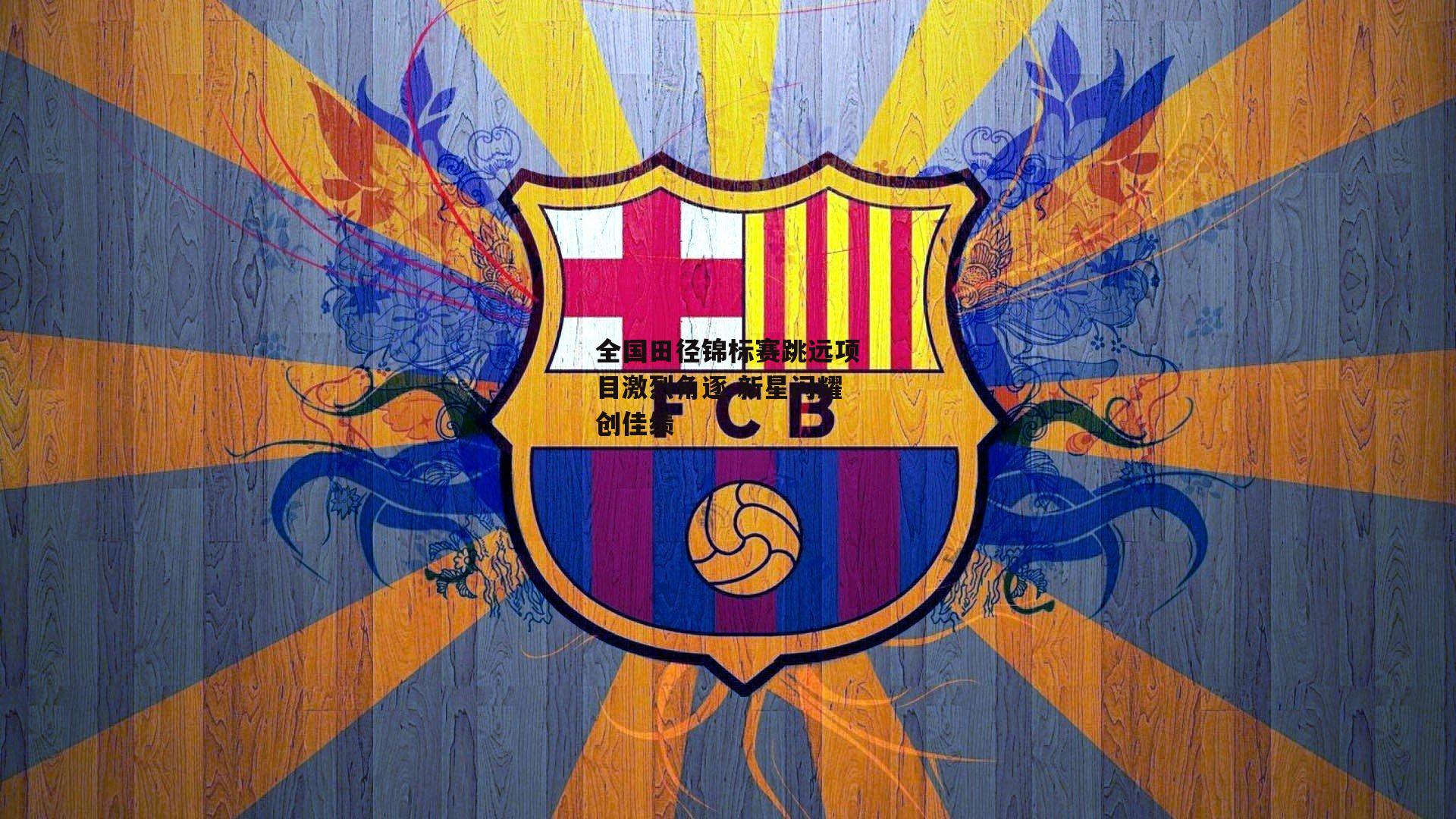 全国田径锦标赛跳远项目激烈角逐 新星闪耀创佳绩：金年会