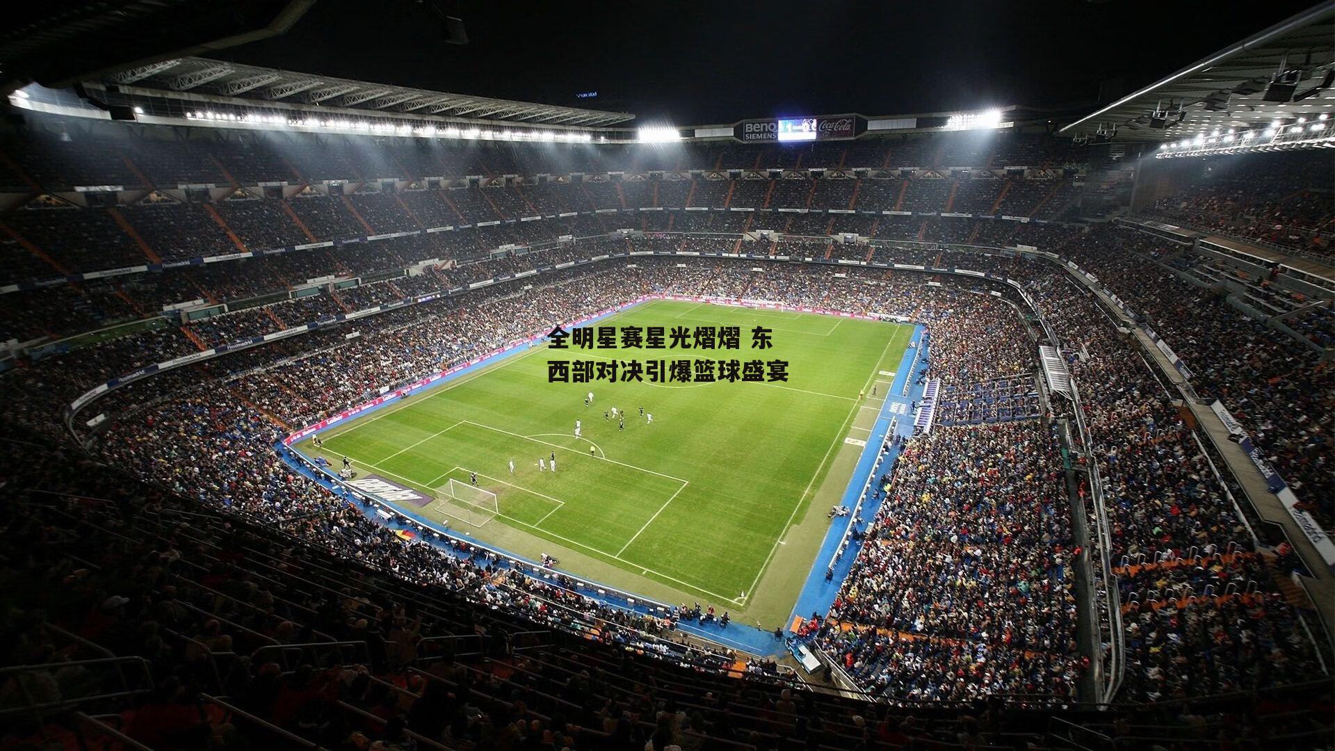 金年会·「中国」官方网站-全明星赛星光熠熠 东西部对决引爆篮球盛宴